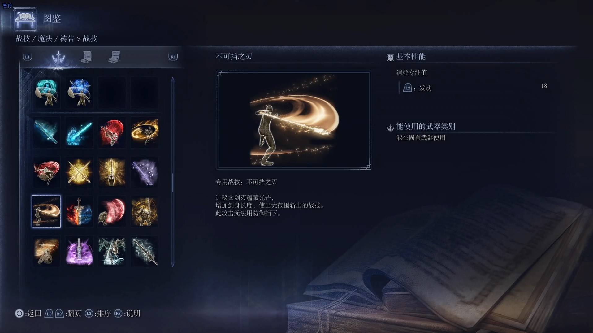 《艾尔登法环黑夜君临》战技图鉴 全战技效果一览_不可挡之刃