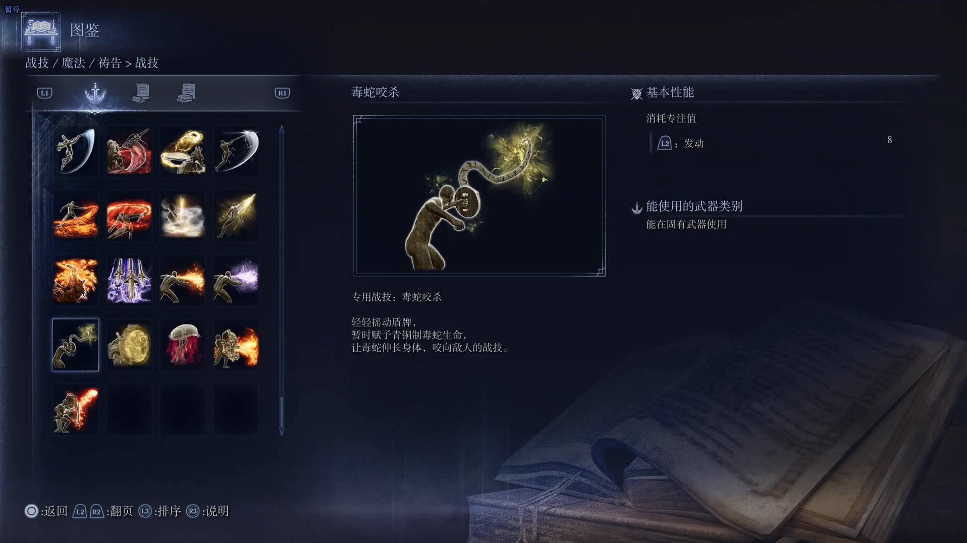 《艾爾登法環黑夜君臨》戰技圖鑑 全戰技效果一覽_毒蛇咬殺 - 第1張
