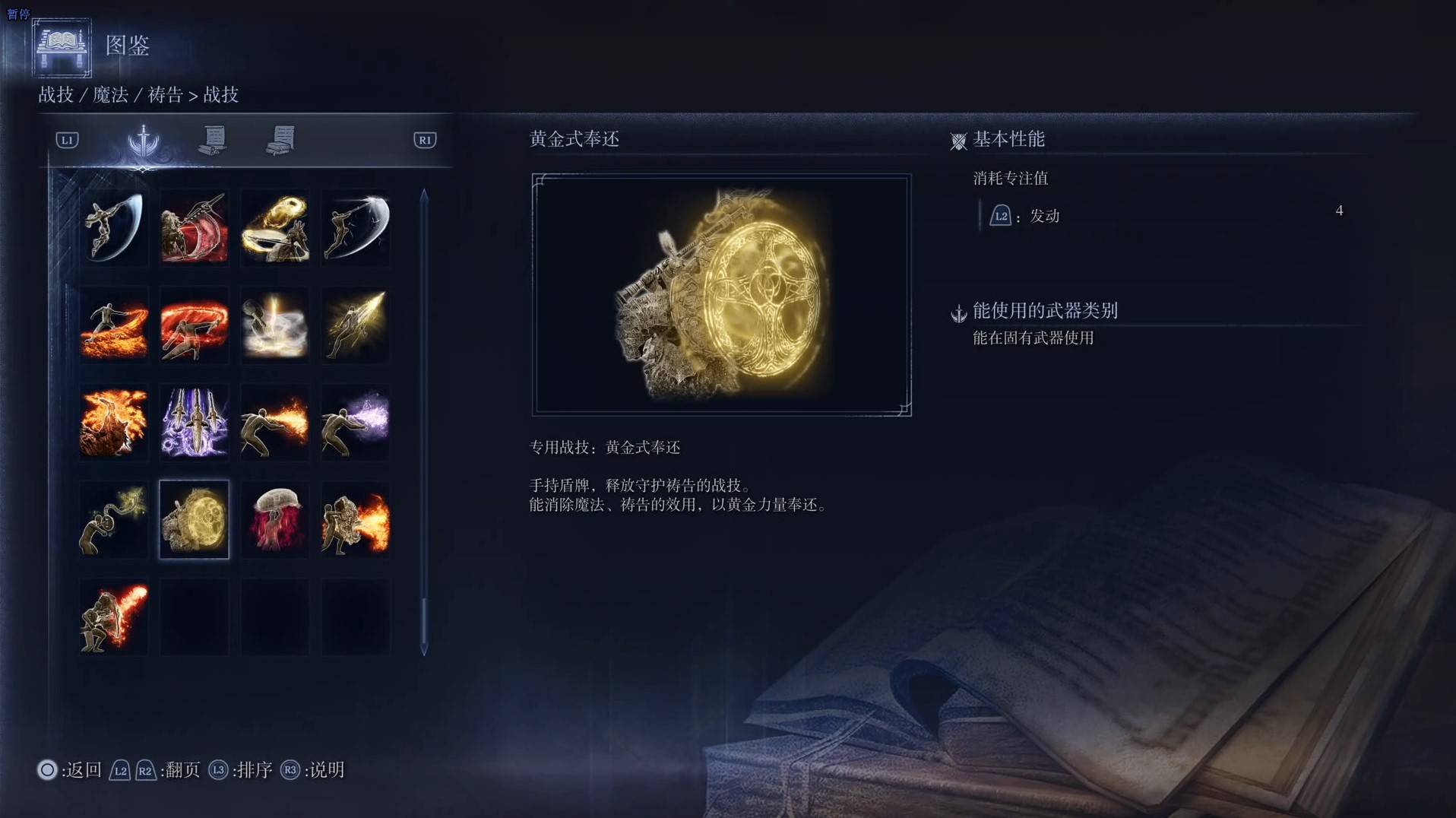 《艾爾登法環黑夜君臨》戰技圖鑑 全戰技效果一覽_黃金式奉還 - 第1張