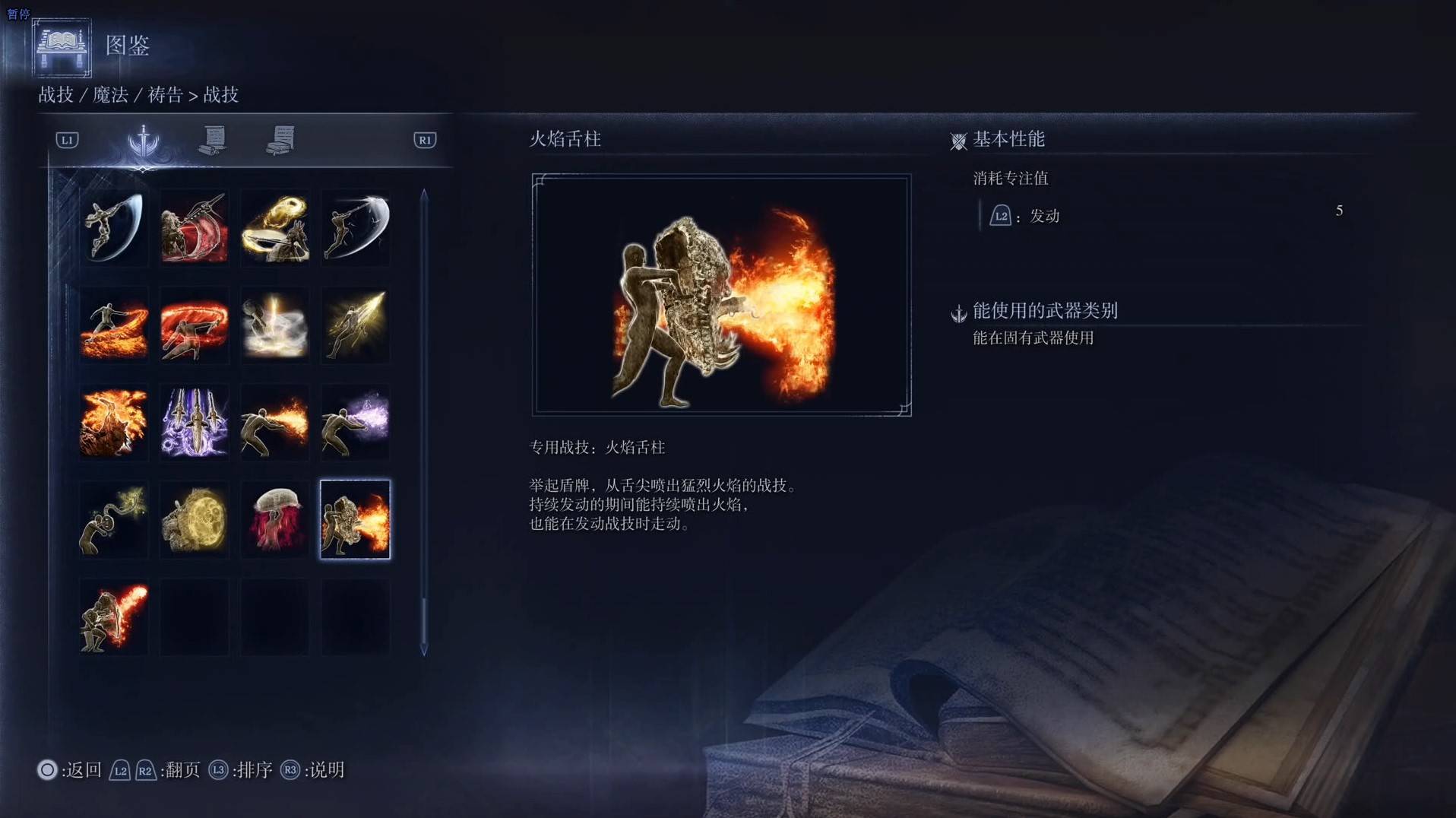 《艾尔登法环黑夜君临》战技图鉴 全战技效果一览_火焰舌柱