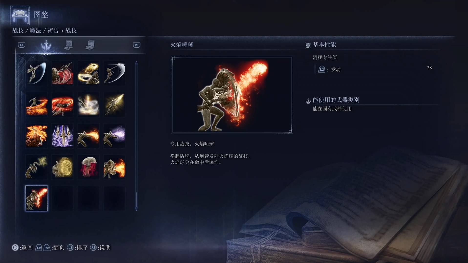 《艾尔登法环黑夜君临》战技图鉴 全战技效果一览_火焰唾球