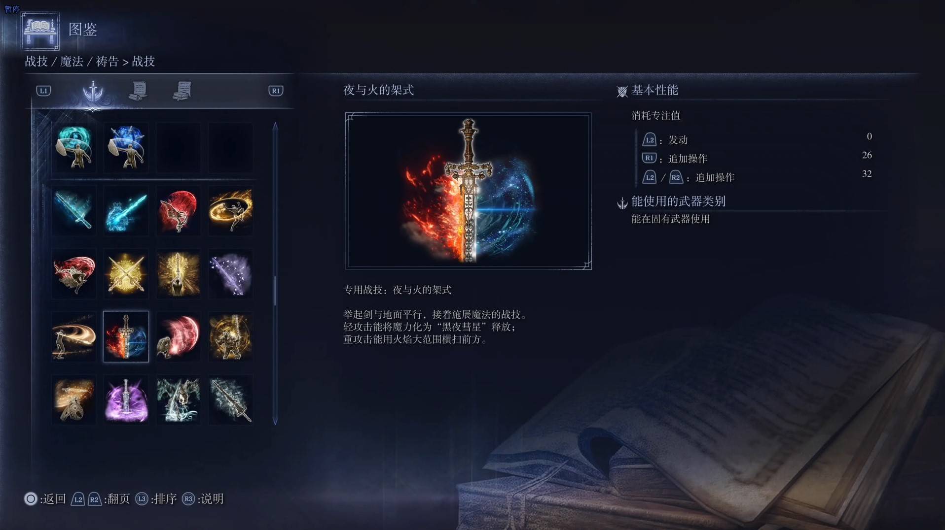 《艾尔登法环黑夜君临》战技图鉴 全战技效果一览_夜与火的架势 - 第1张