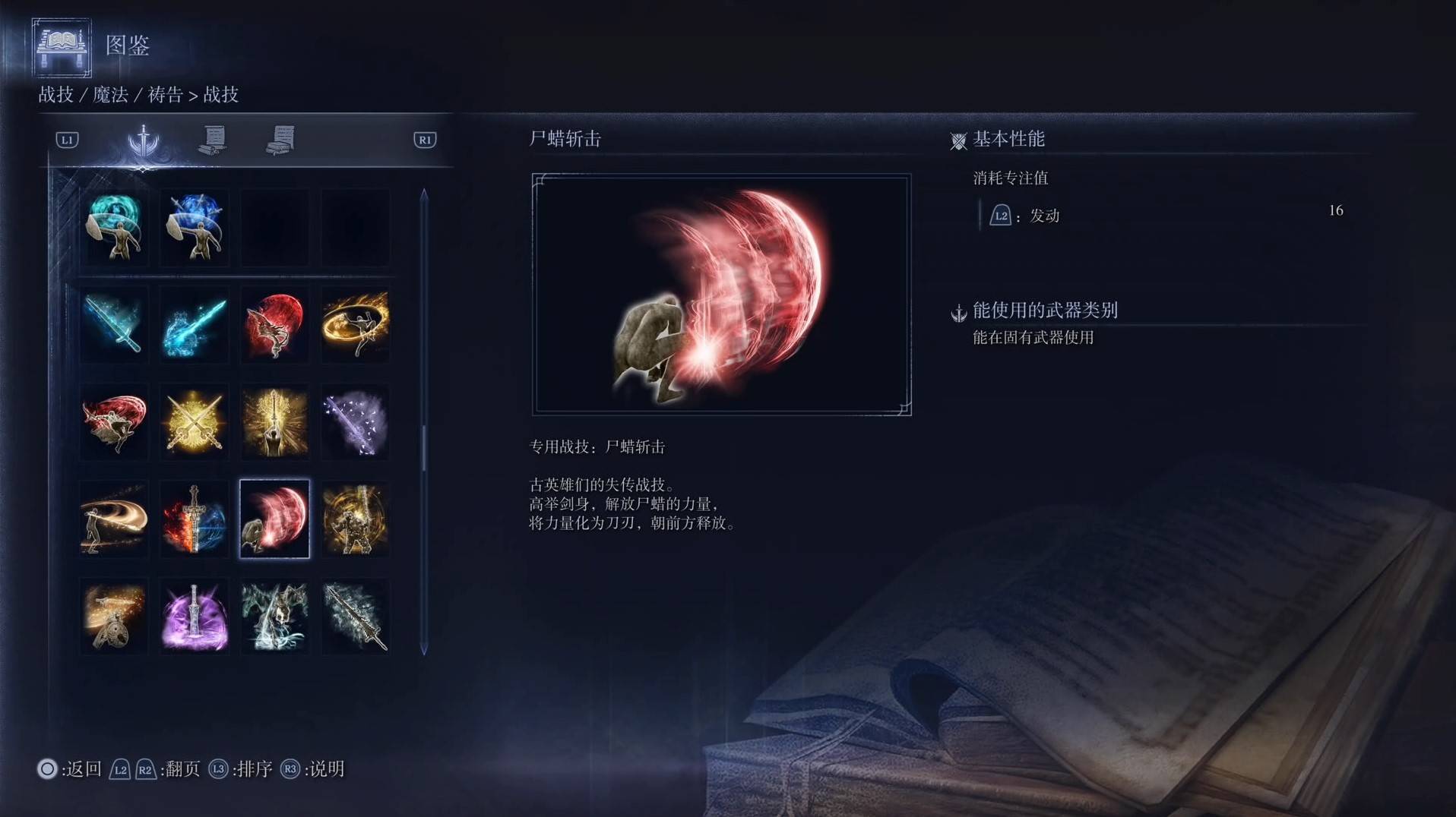 《艾尔登法环黑夜君临》战技图鉴 全战技效果一览_尸蜡斩击 - 第1张