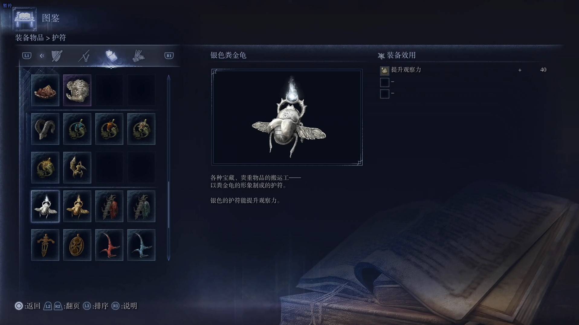 《艾尔登法环黑夜君临》护符图鉴 全护符效果一览_银色粪金龟