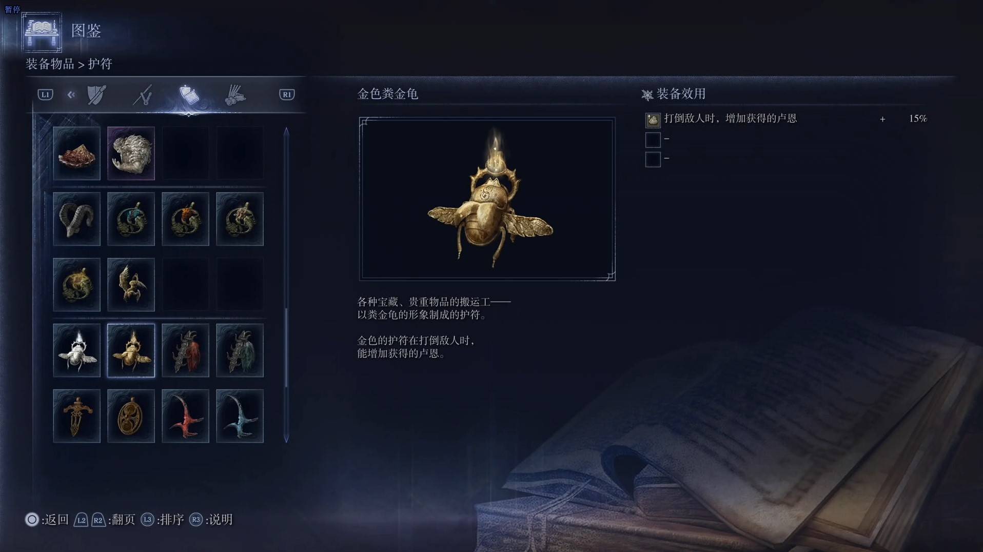 《艾尔登法环黑夜君临》护符图鉴 全护符效果一览_金色粪金龟 - 第1张