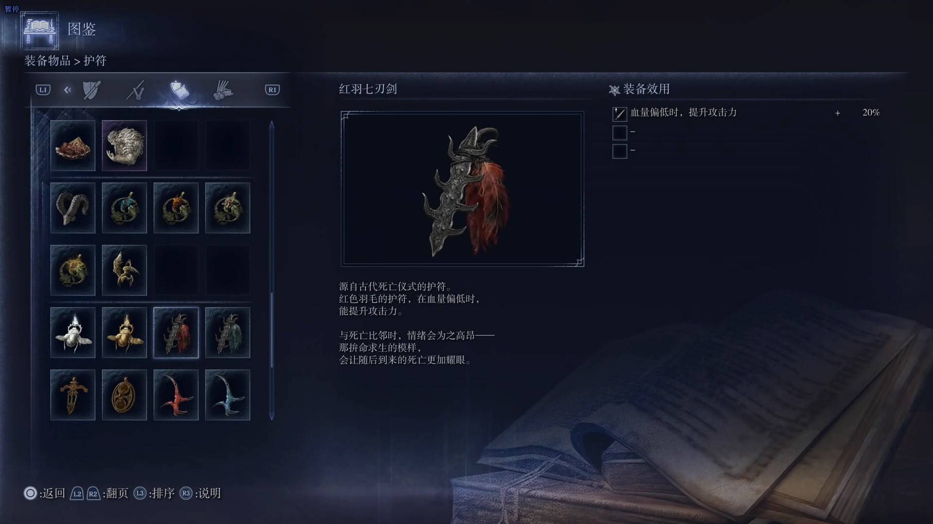 《艾爾登法環黑夜君臨》護符圖鑑 全護符效果一覽_紅羽七刃劍