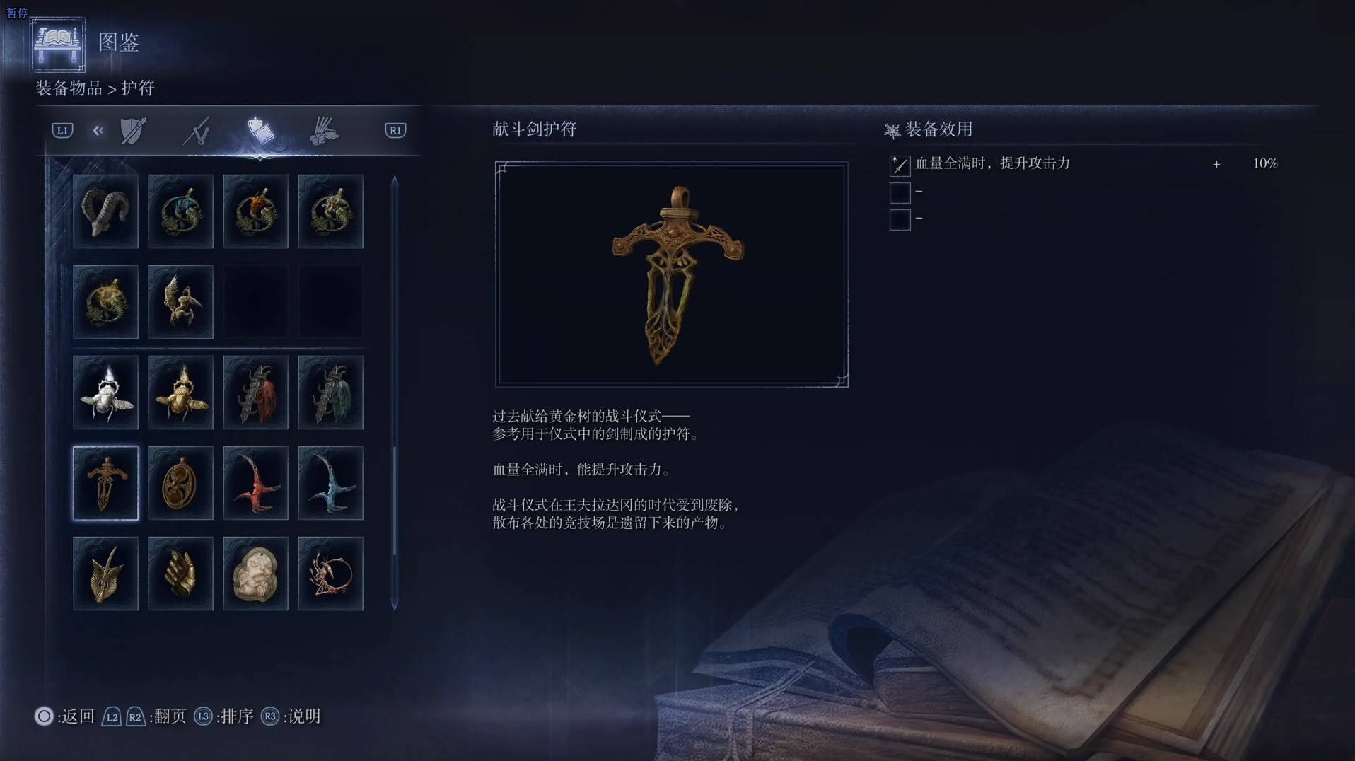 《艾尔登法环黑夜君临》护符图鉴 全护符效果一览_献斗剑护符 - 第1张