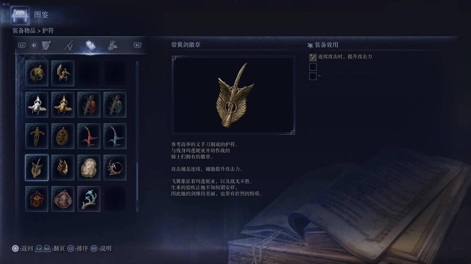 《艾尔登法环黑夜君临》护符图鉴 全护符效果一览_带翼剑徽章
