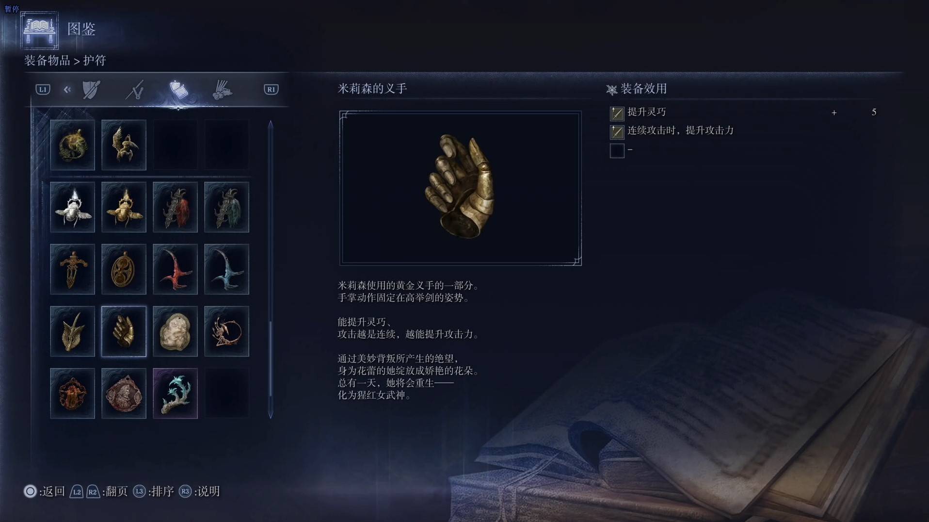 《艾爾登法環黑夜君臨》護符圖鑑 全護符效果一覽_米莉森的義手