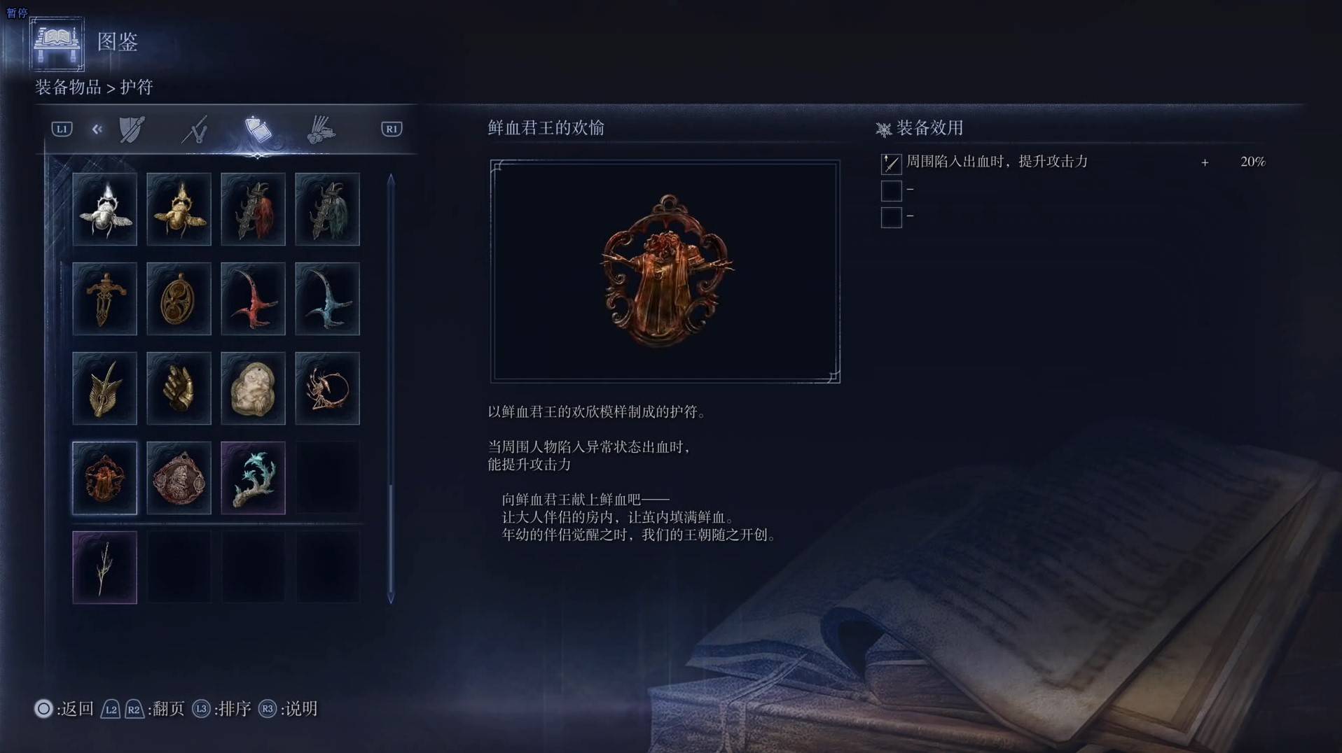 《艾尔登法环黑夜君临》护符图鉴 全护符效果一览_鲜血君王的欢愉