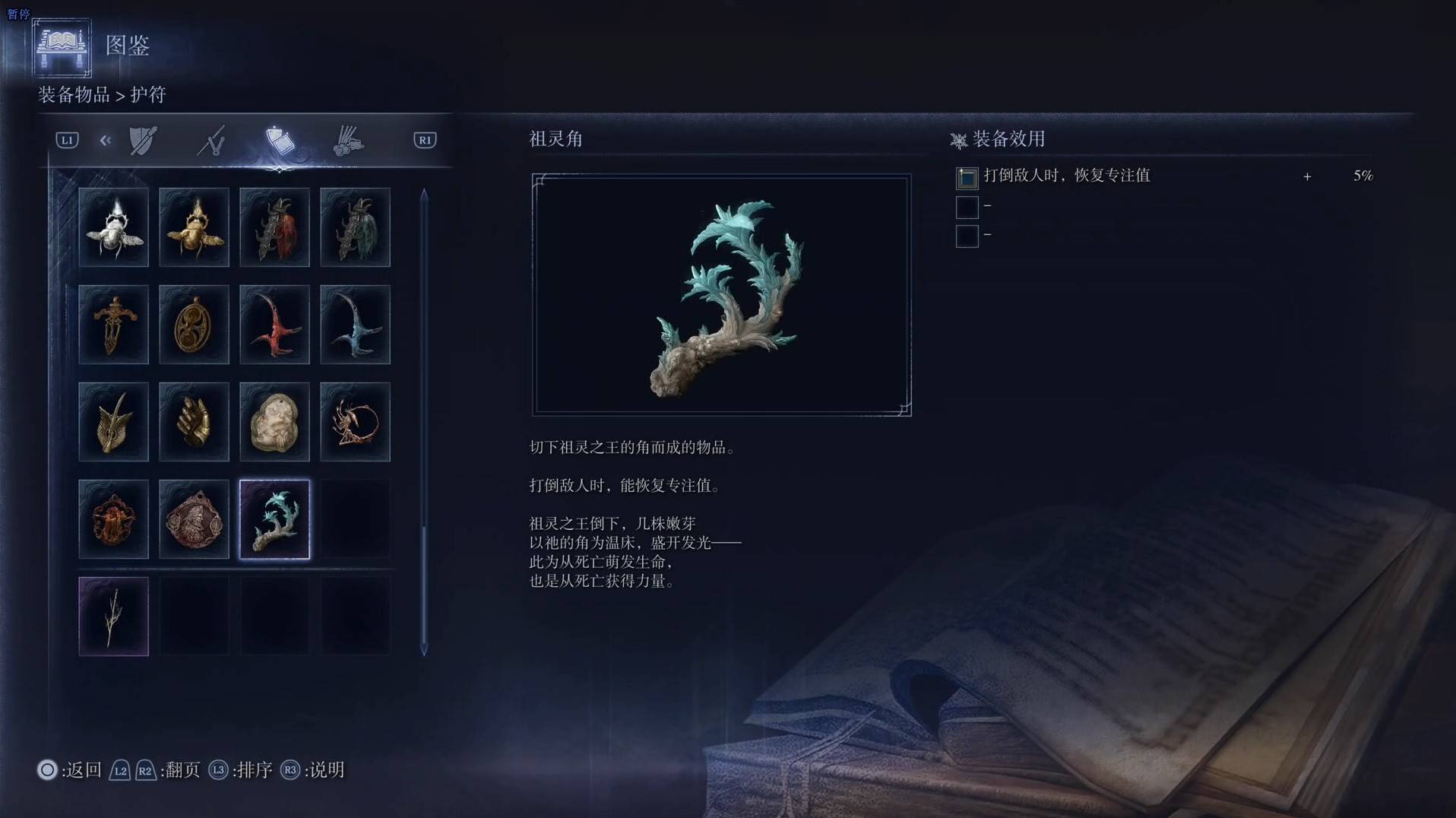 《艾爾登法環黑夜君臨》護符圖鑑 全護符效果一覽_祖靈角
