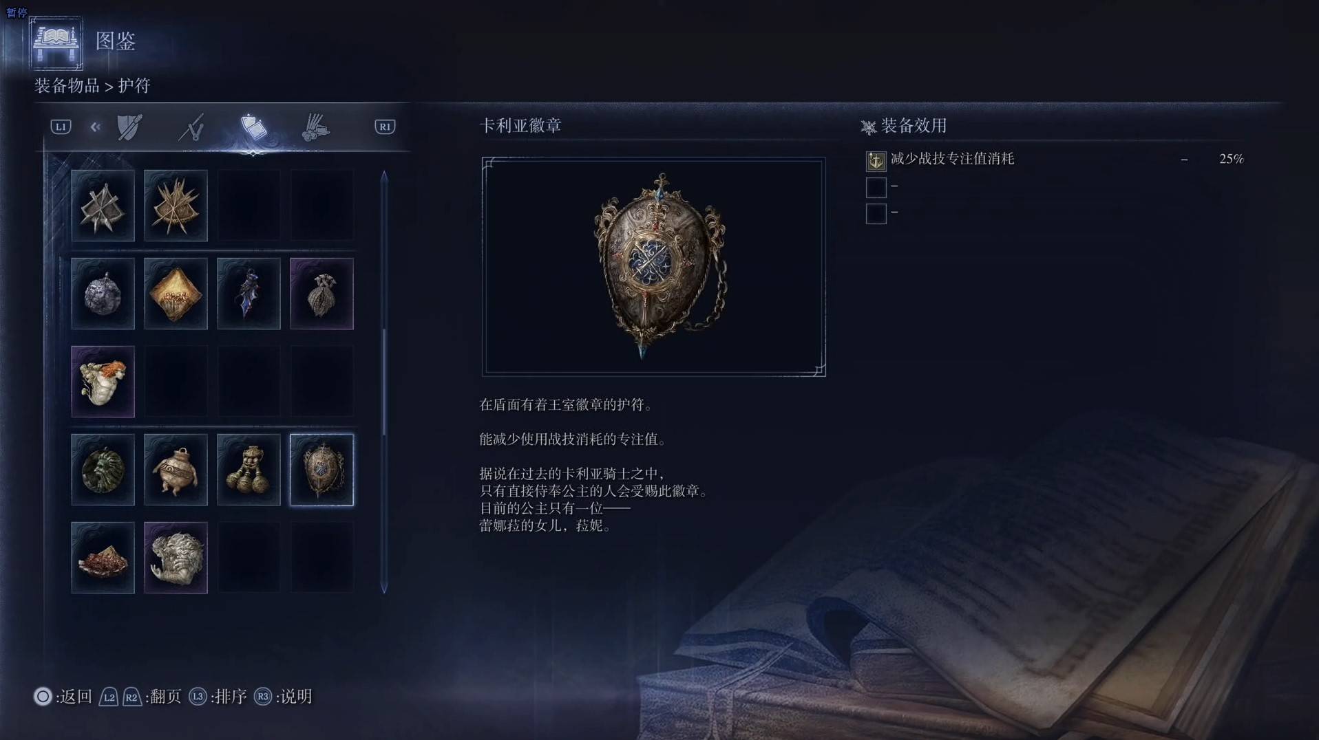 《艾尔登法环黑夜君临》护符图鉴 全护符效果一览_卡利亚徽章