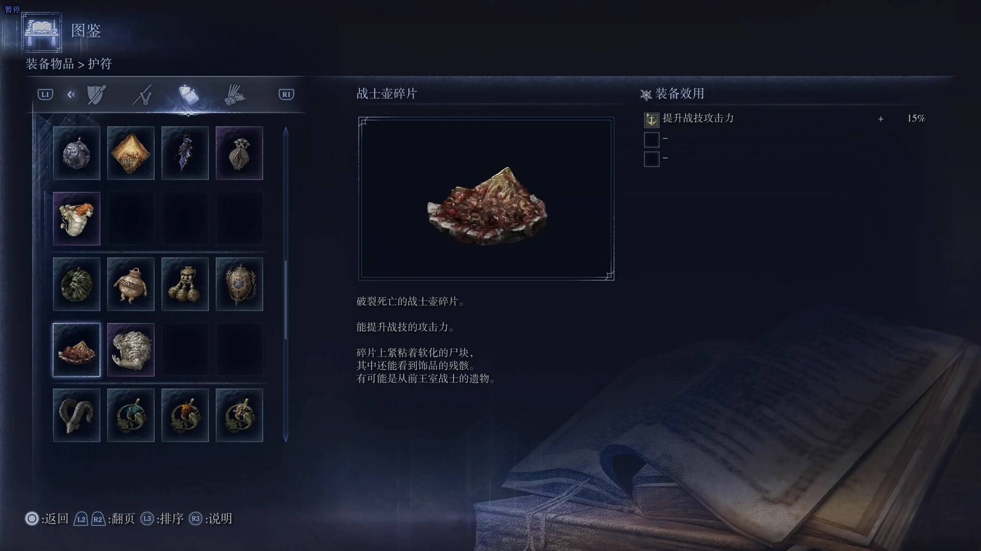 《艾尔登法环黑夜君临》护符图鉴 全护符效果一览_战士壶碎片