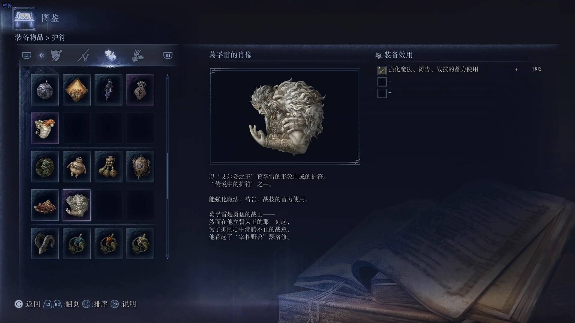 《艾尔登法环黑夜君临》护符图鉴 全护符效果一览_葛孚雷的肖像