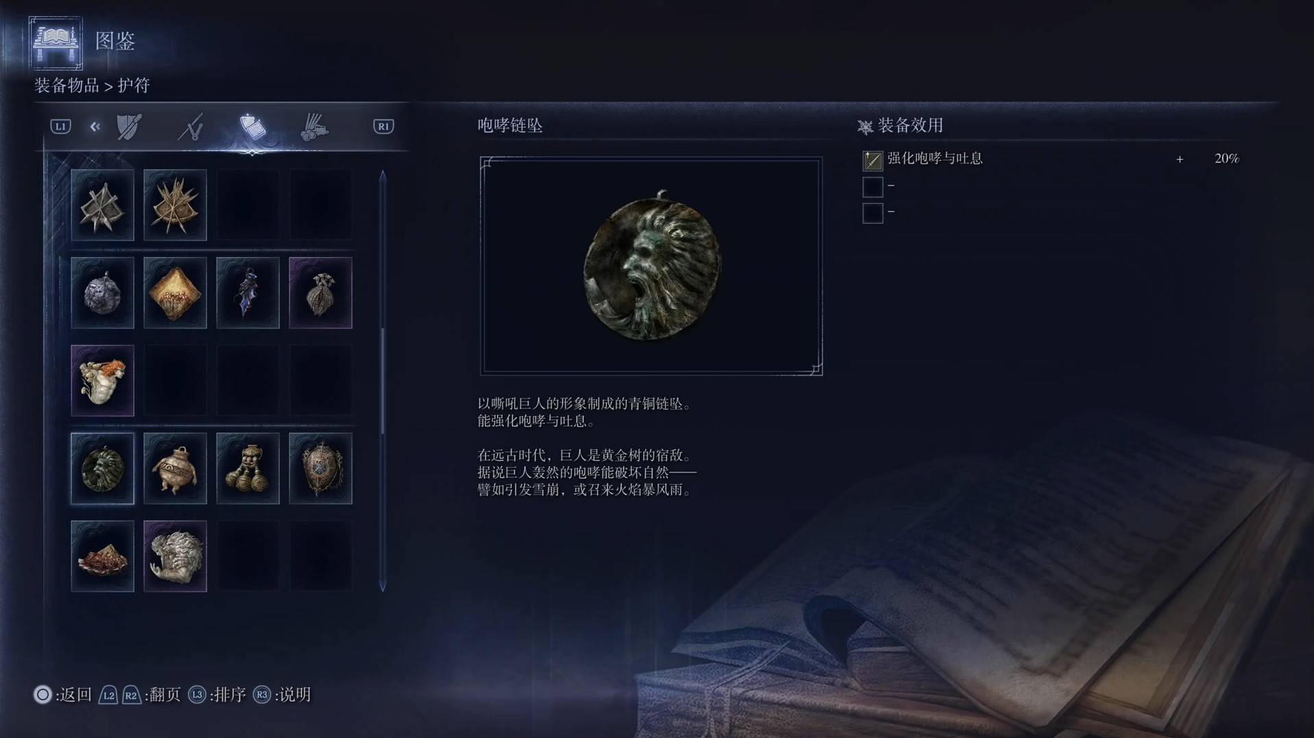 《艾尔登法环黑夜君临》护符图鉴 全护符效果一览_咆哮链坠 - 第1张