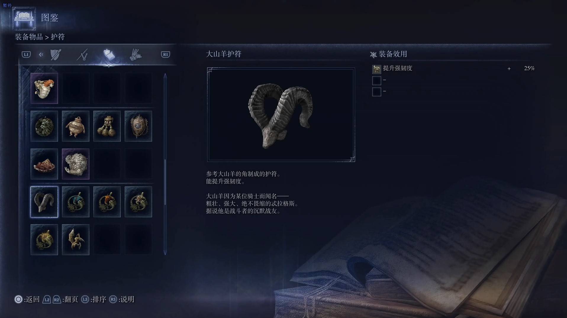 《艾尔登法环黑夜君临》护符图鉴 全护符效果一览_大山羊护符