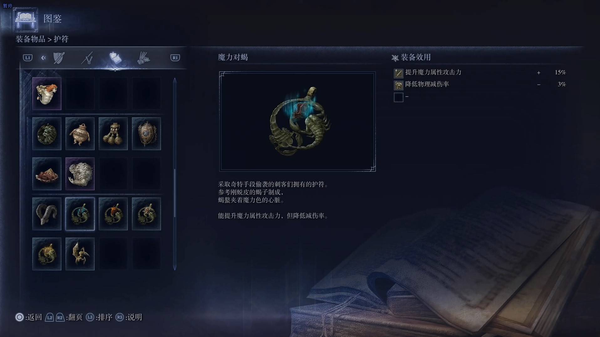 《艾尔登法环黑夜君临》护符图鉴 全护符效果一览_魔力对蝎 - 第1张