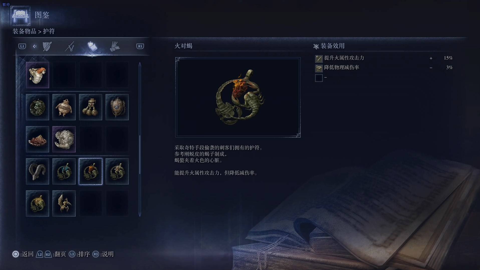 《艾尔登法环黑夜君临》护符图鉴 全护符效果一览_火对蝎 - 第1张