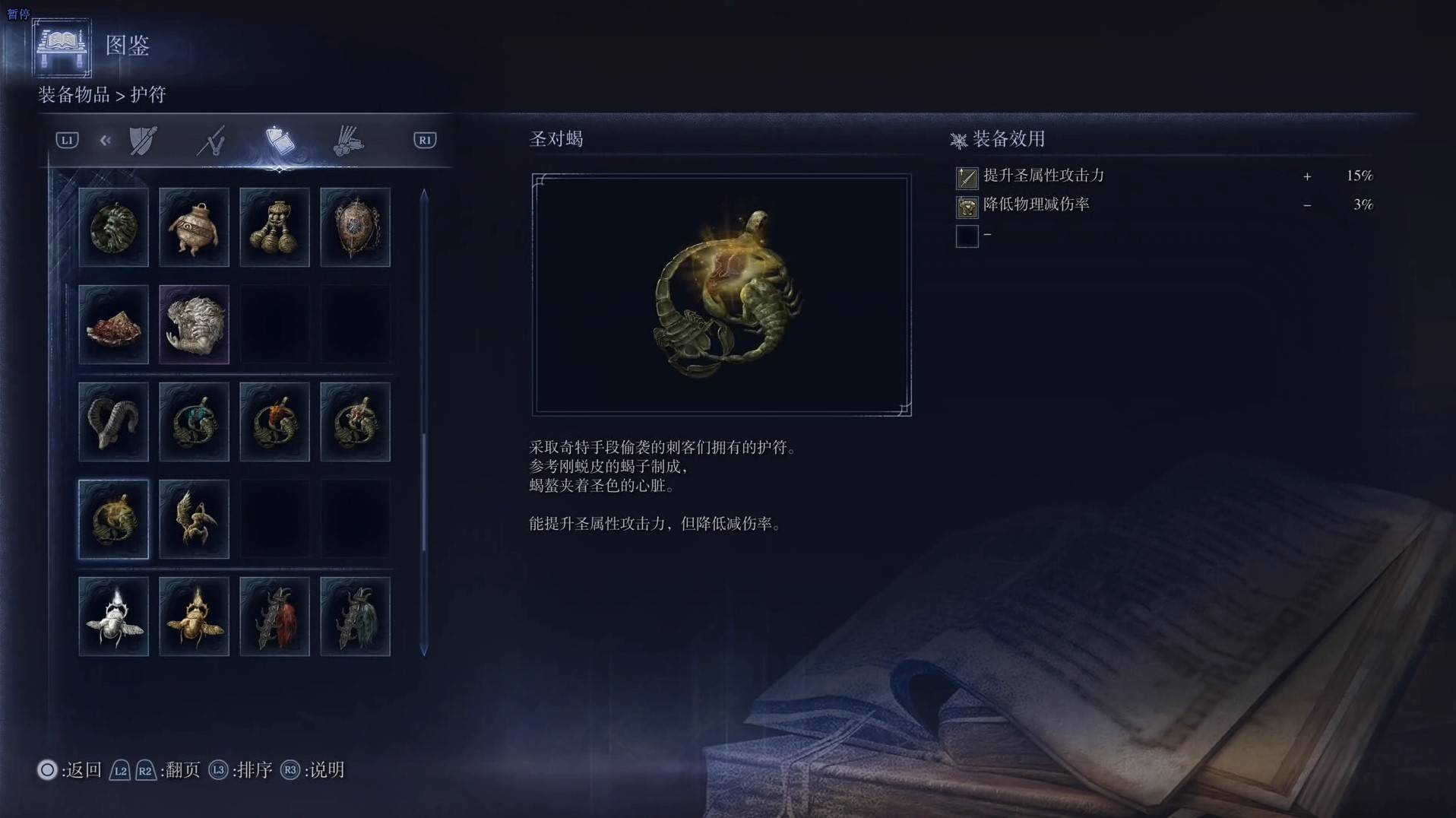 《艾尔登法环黑夜君临》护符图鉴 全护符效果一览_圣对蝎 - 第1张