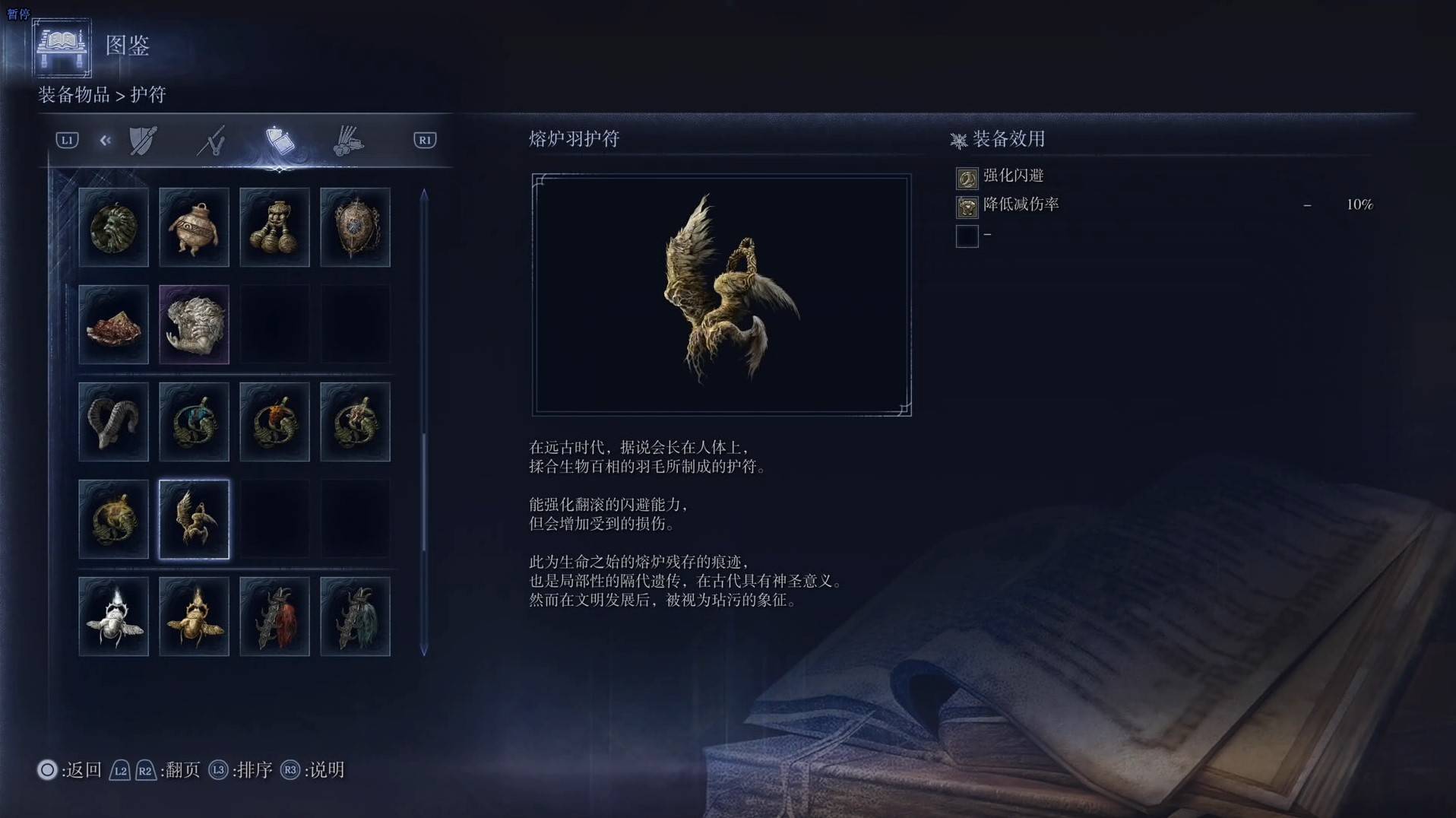 《艾尔登法环黑夜君临》护符图鉴 全护符效果一览_熔炉羽护符 - 第1张