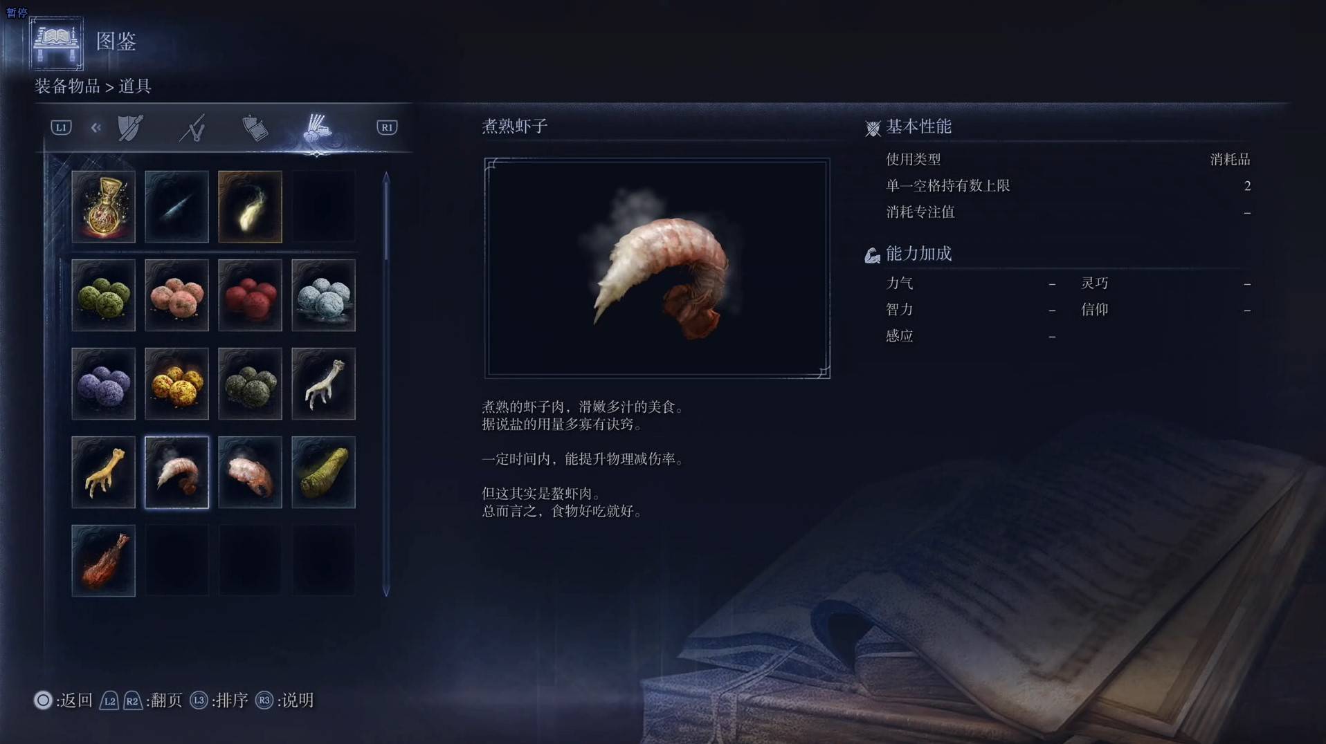 《艾爾登法環黑夜君臨》道具圖鑑 全道具效果一覽_煮熟蝦子