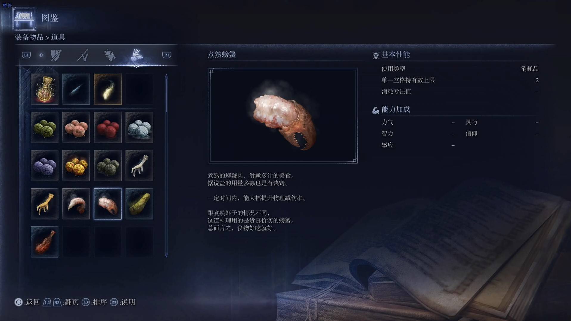 《艾爾登法環黑夜君臨》道具圖鑑 全道具效果一覽_煮熟螃蟹