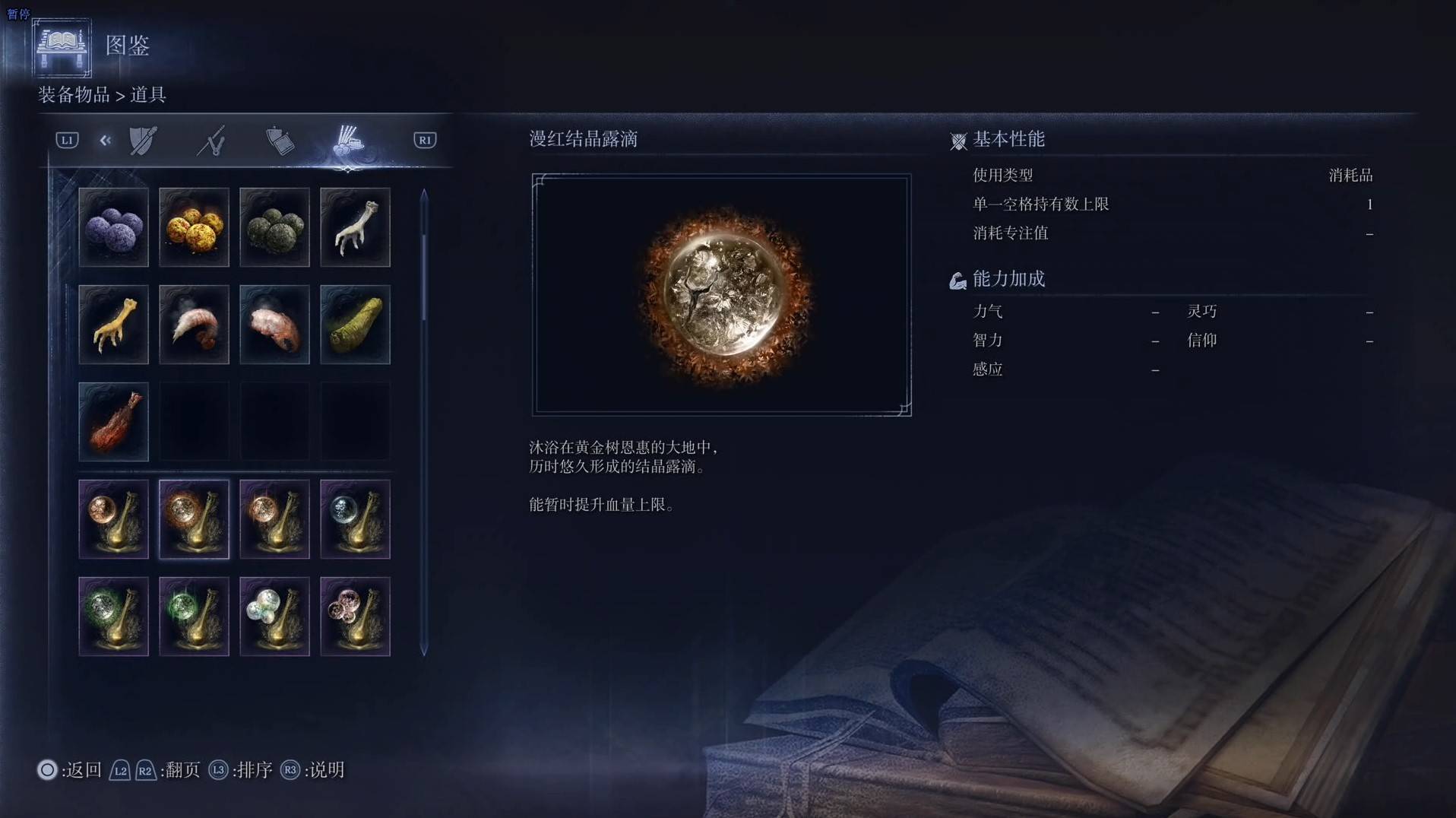 《艾尔登法环黑夜君临》道具图鉴 全道具效果一览_漫红结晶露滴 - 第1张