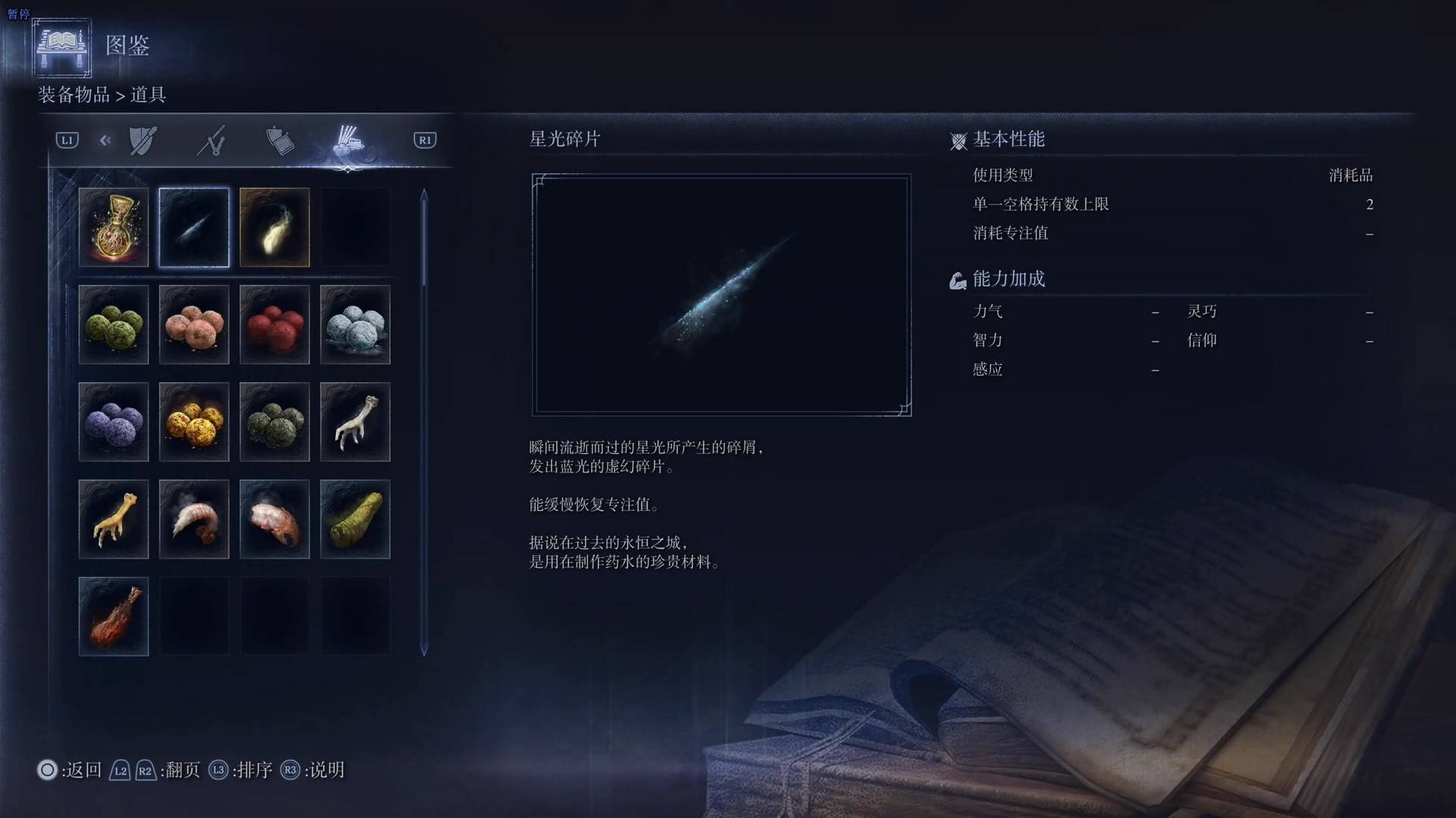 《艾尔登法环黑夜君临》道具图鉴 全道具效果一览_星光碎片