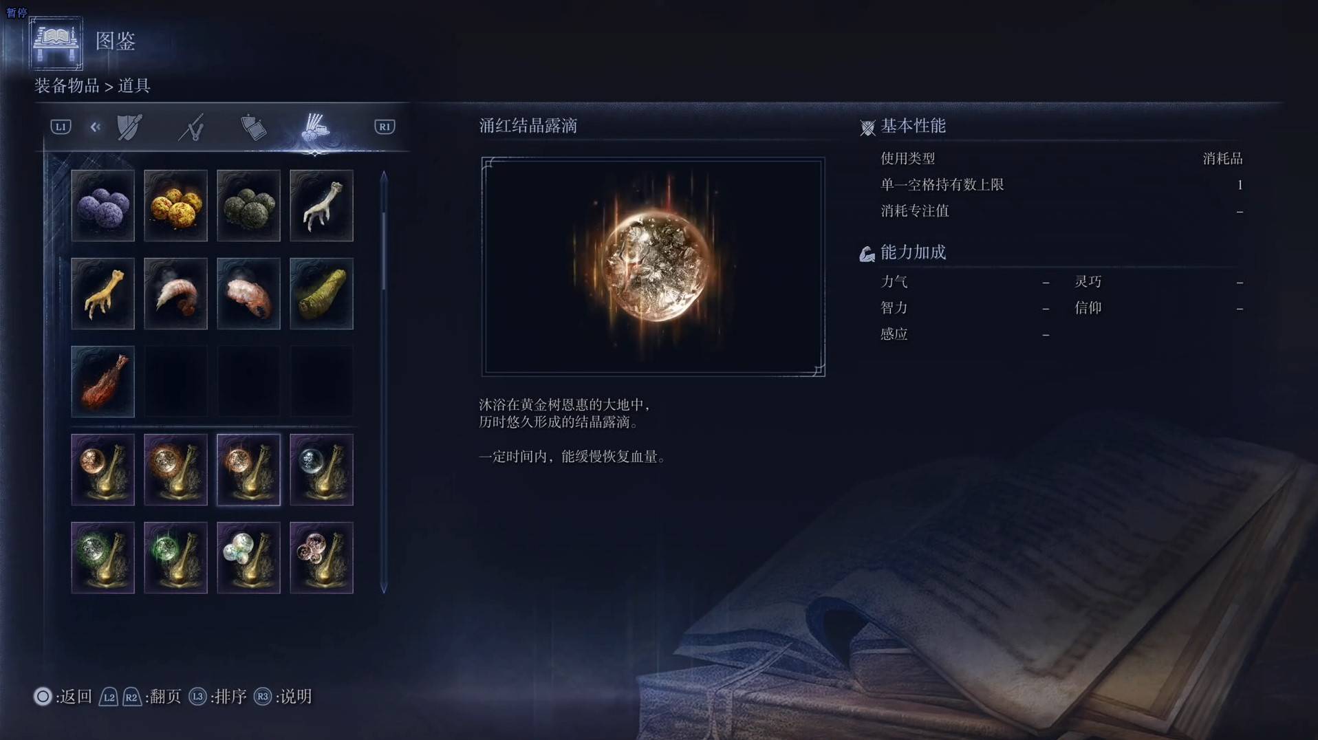 《艾尔登法环黑夜君临》道具图鉴 全道具效果一览_涌红结晶露滴 - 第1张