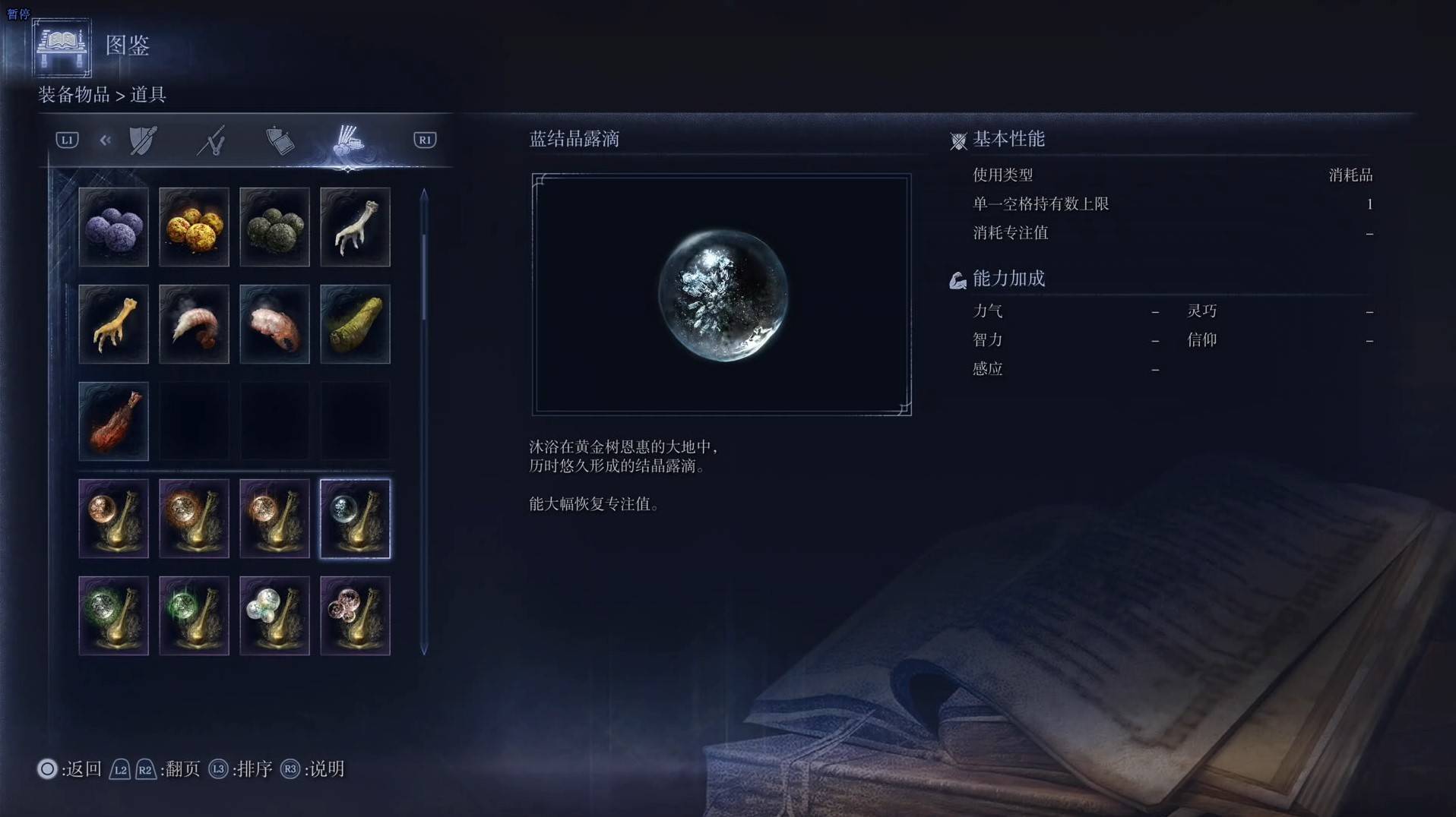 《艾尔登法环黑夜君临》道具图鉴 全道具效果一览_蓝结晶露滴