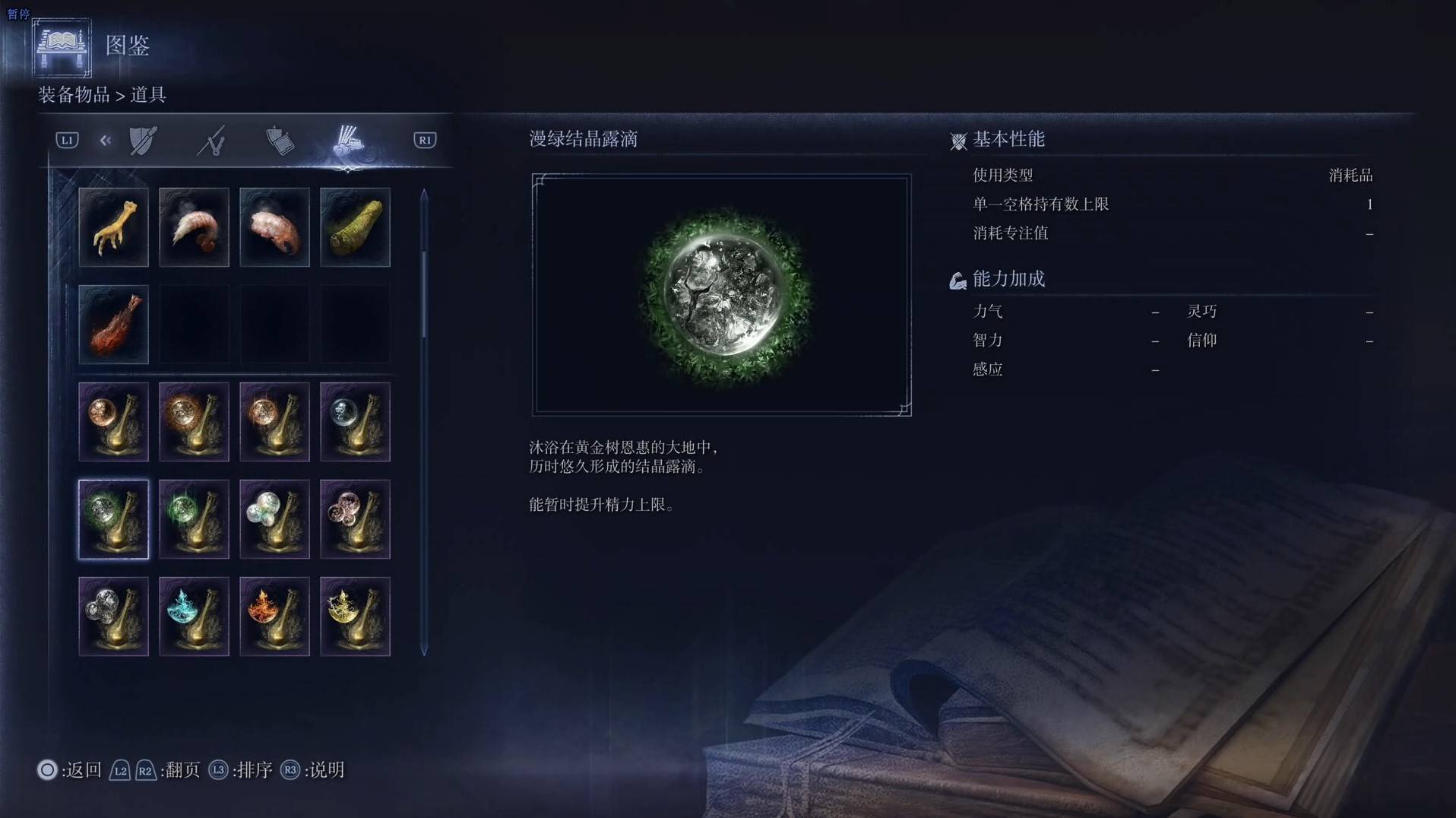 《艾尔登法环黑夜君临》道具图鉴 全道具效果一览_漫绿结晶露滴 - 第1张