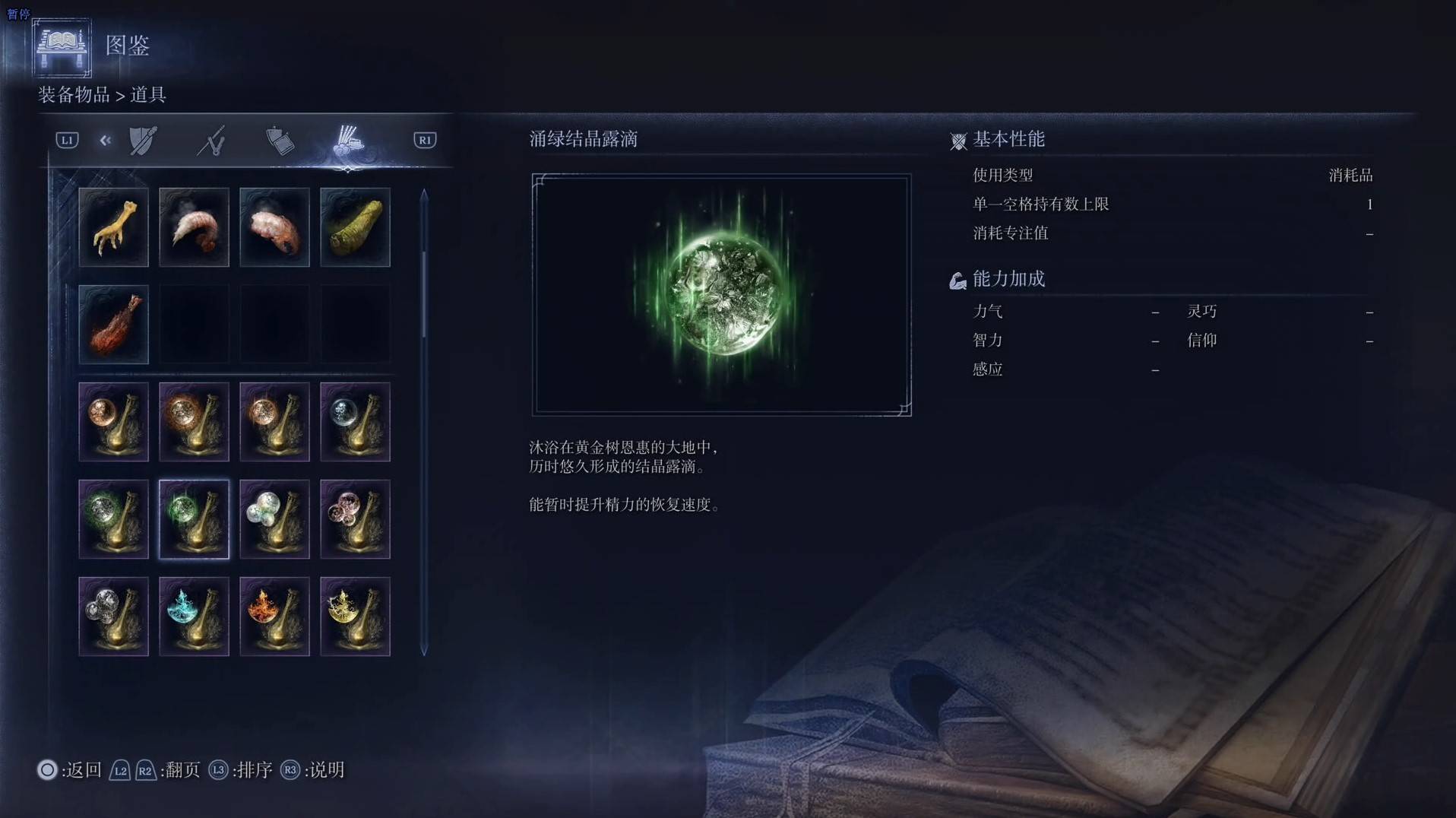 《艾尔登法环黑夜君临》道具图鉴 全道具效果一览_涌绿结晶露滴 - 第1张