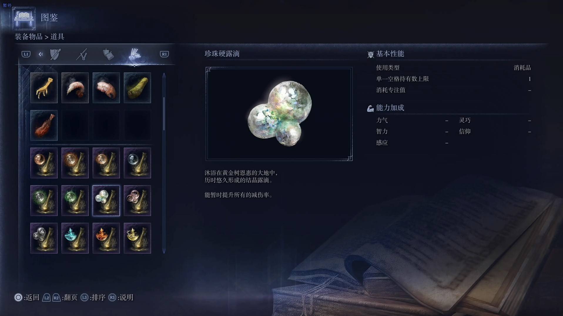 《艾尔登法环黑夜君临》道具图鉴 全道具效果一览_珍珠硬露滴