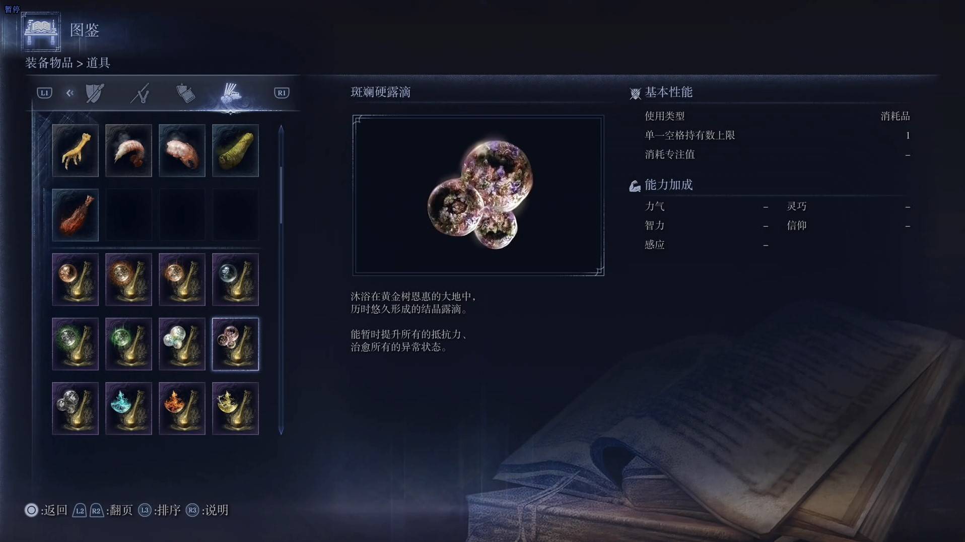 《艾尔登法环黑夜君临》道具图鉴 全道具效果一览_斑斓硬露滴