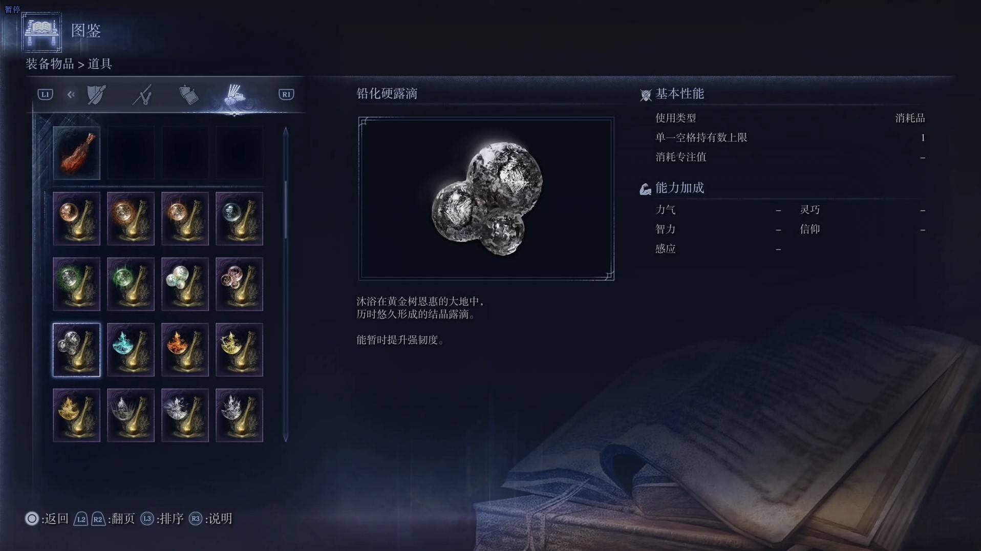《艾尔登法环黑夜君临》道具图鉴 全道具效果一览_铅化硬露滴