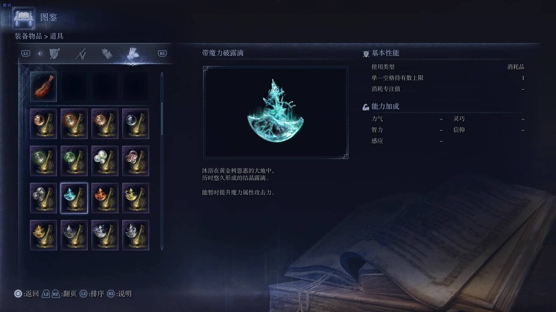 《艾爾登法環黑夜君臨》道具圖鑑 全道具效果一覽_帶魔力破露滴 - 第1張