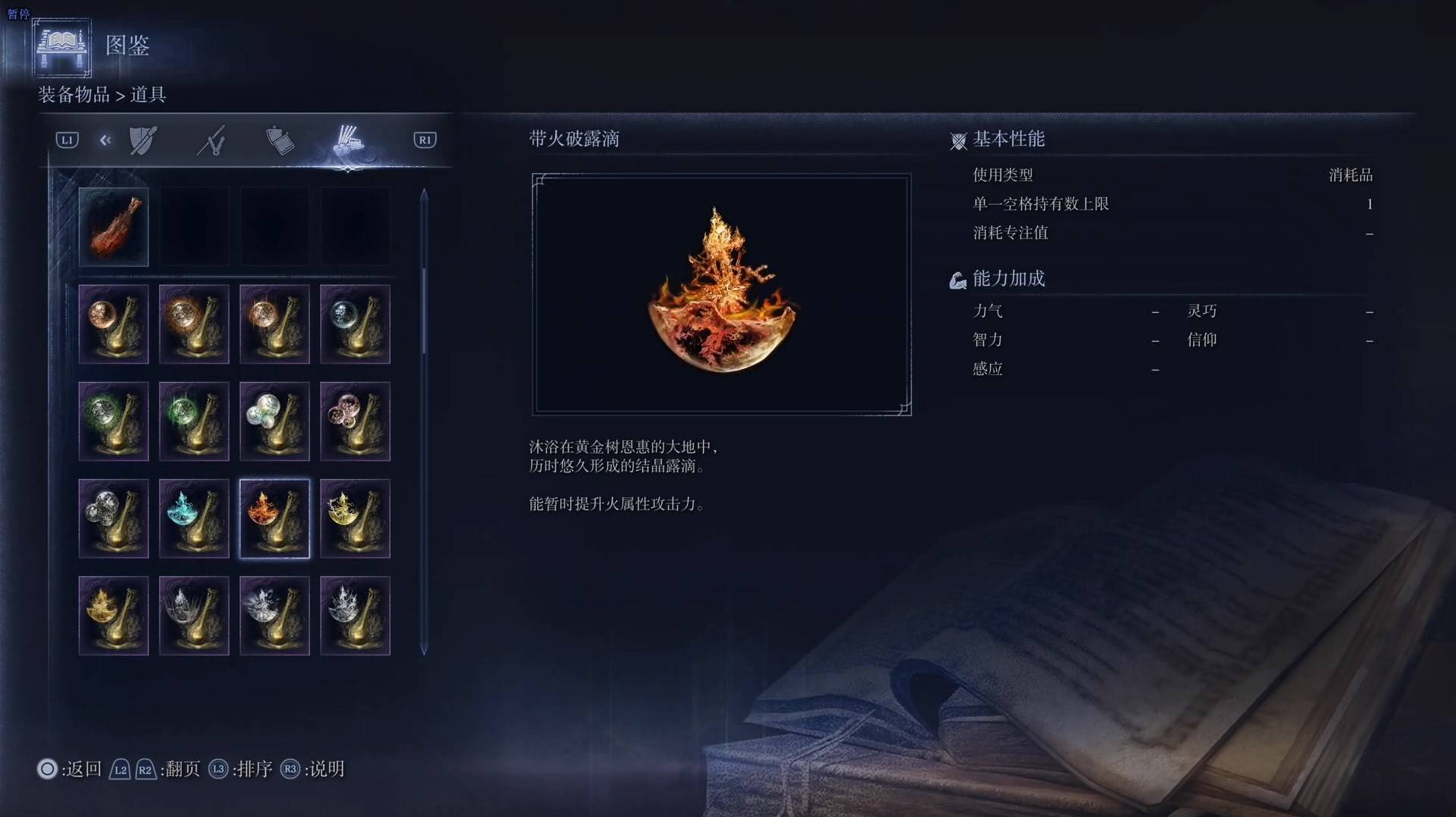 《艾爾登法環黑夜君臨》道具圖鑑 全道具效果一覽_帶火破露滴