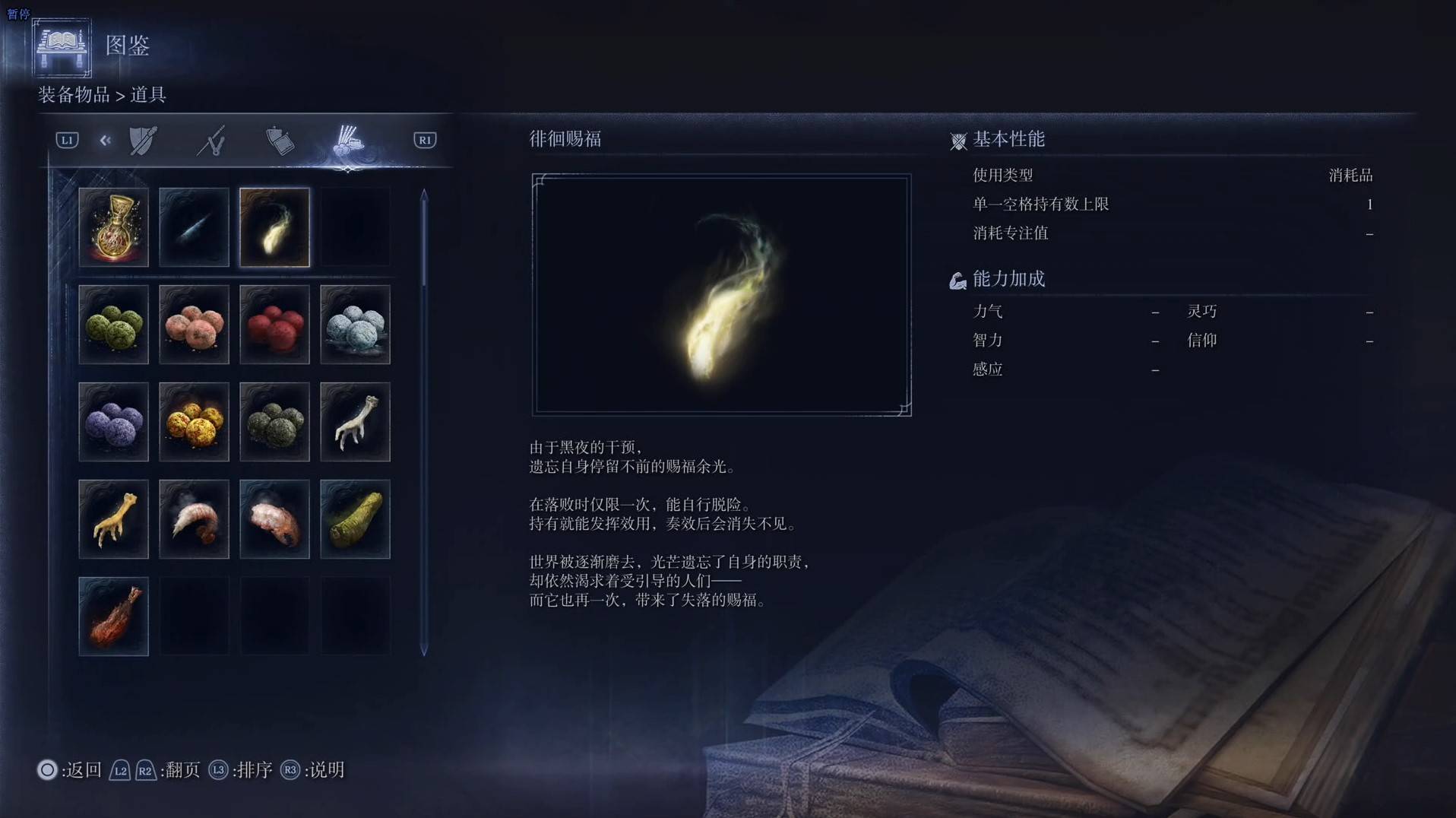 《艾爾登法環黑夜君臨》道具圖鑑 全道具效果一覽_徘徊賜福