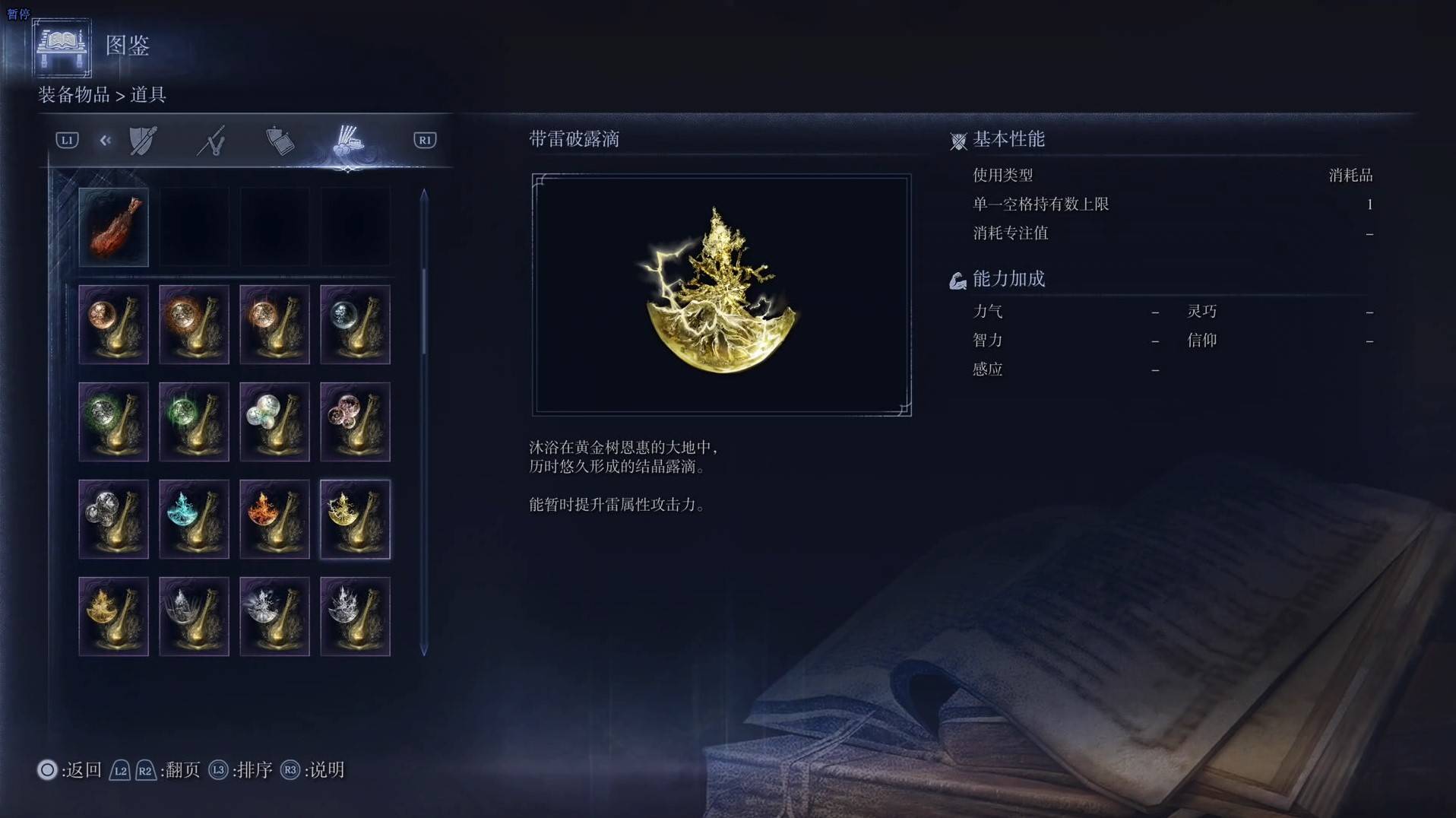 《艾尔登法环黑夜君临》道具图鉴 全道具效果一览_带雷破露滴