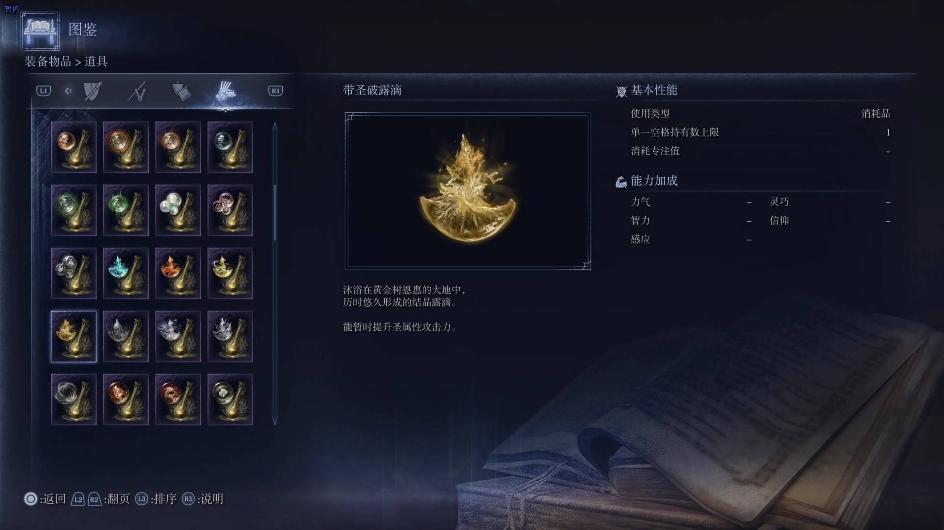 《艾爾登法環黑夜君臨》道具圖鑑 全道具效果一覽_帶聖破露滴