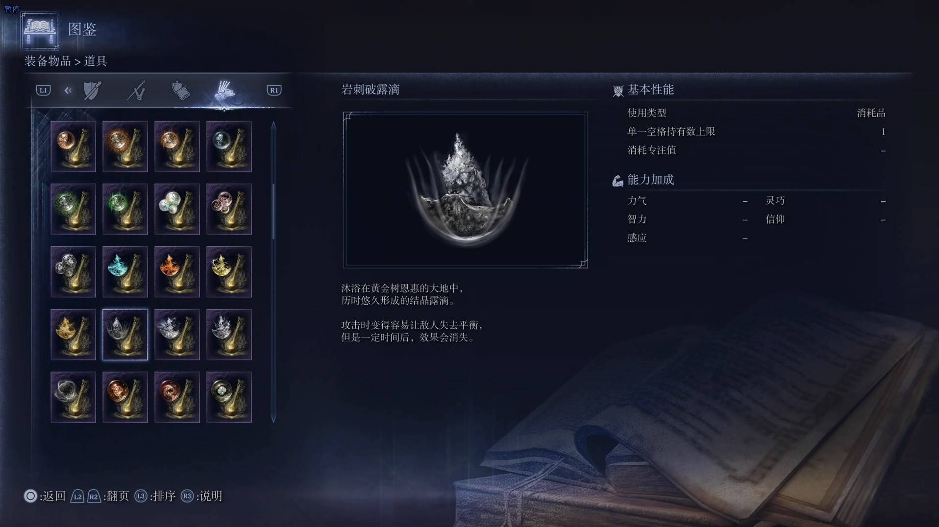 《艾爾登法環黑夜君臨》道具圖鑑 全道具效果一覽_巖刺破露滴