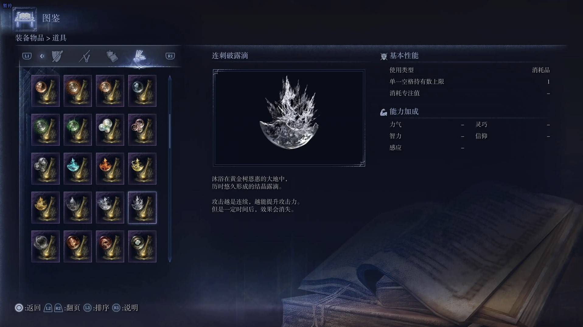 《艾尔登法环黑夜君临》道具图鉴 全道具效果一览_连刺破露滴