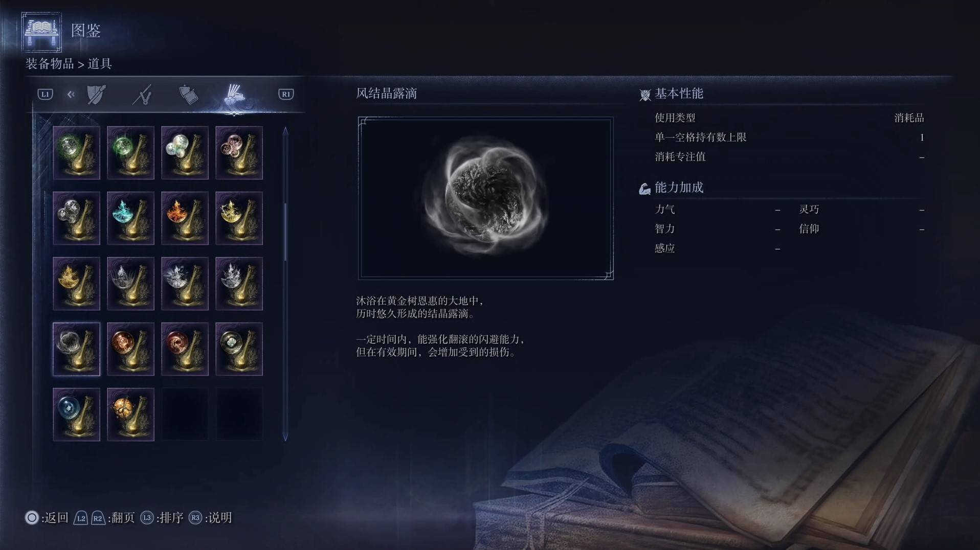 《艾尔登法环黑夜君临》道具图鉴 全道具效果一览_风结晶露滴