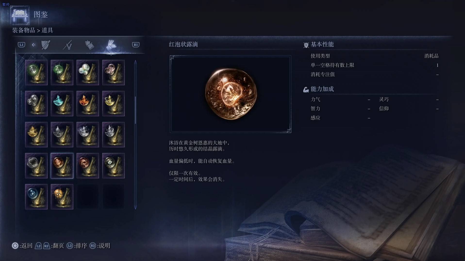 《艾爾登法環黑夜君臨》道具圖鑑 全道具效果一覽_紅泡狀露滴