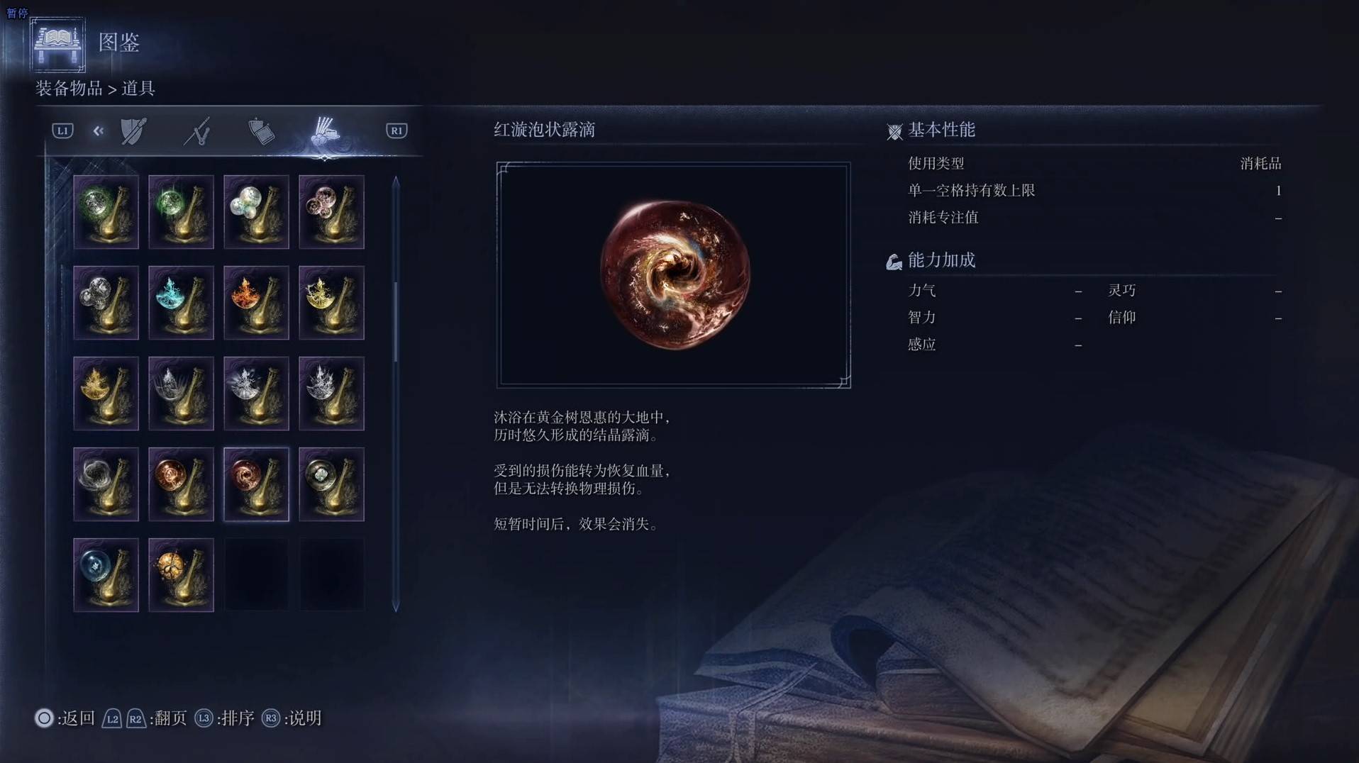 《艾爾登法環黑夜君臨》道具圖鑑 全道具效果一覽_紅漩泡狀露滴