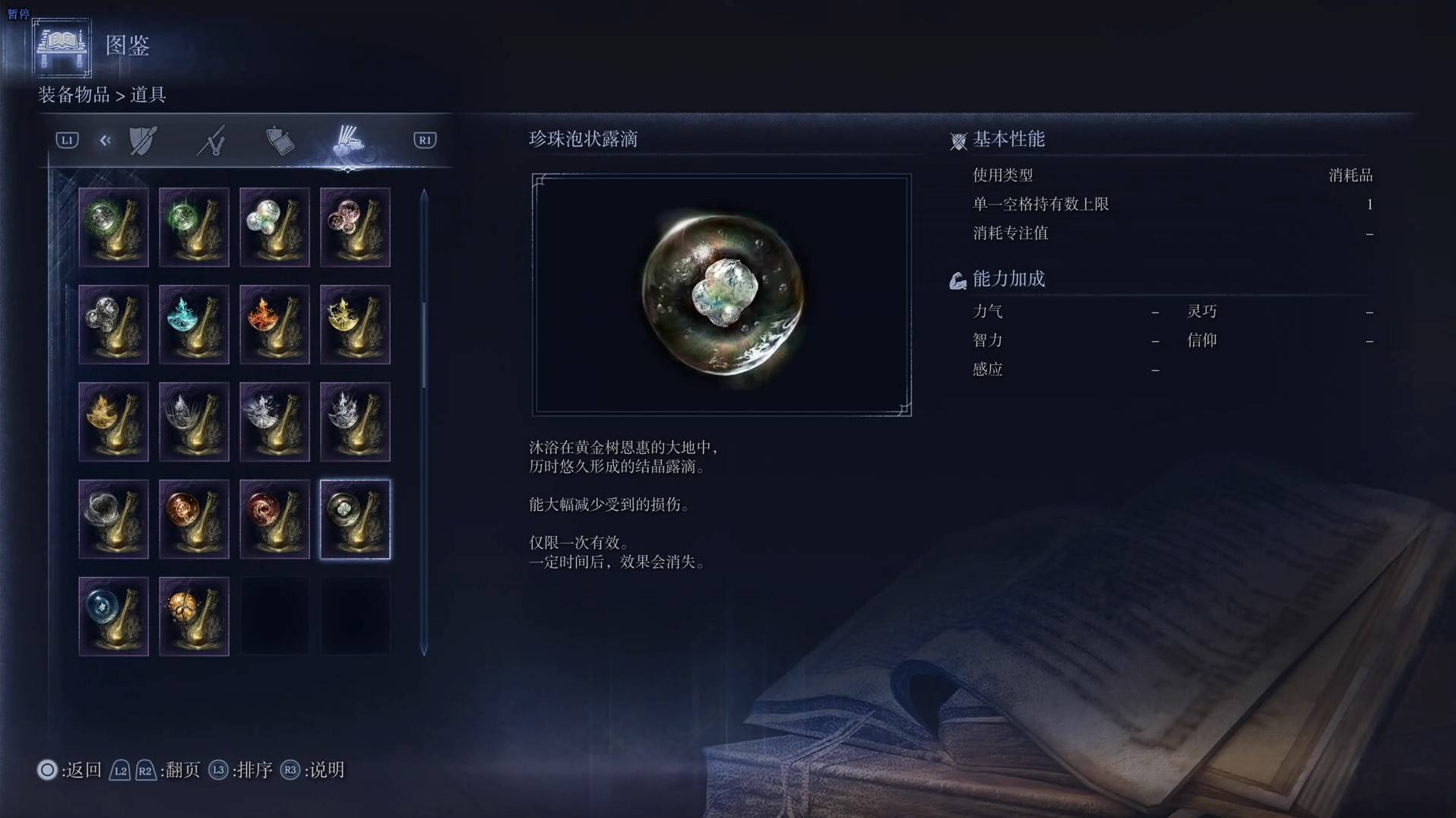 《艾尔登法环黑夜君临》道具图鉴 全道具效果一览_珍珠泡状露滴