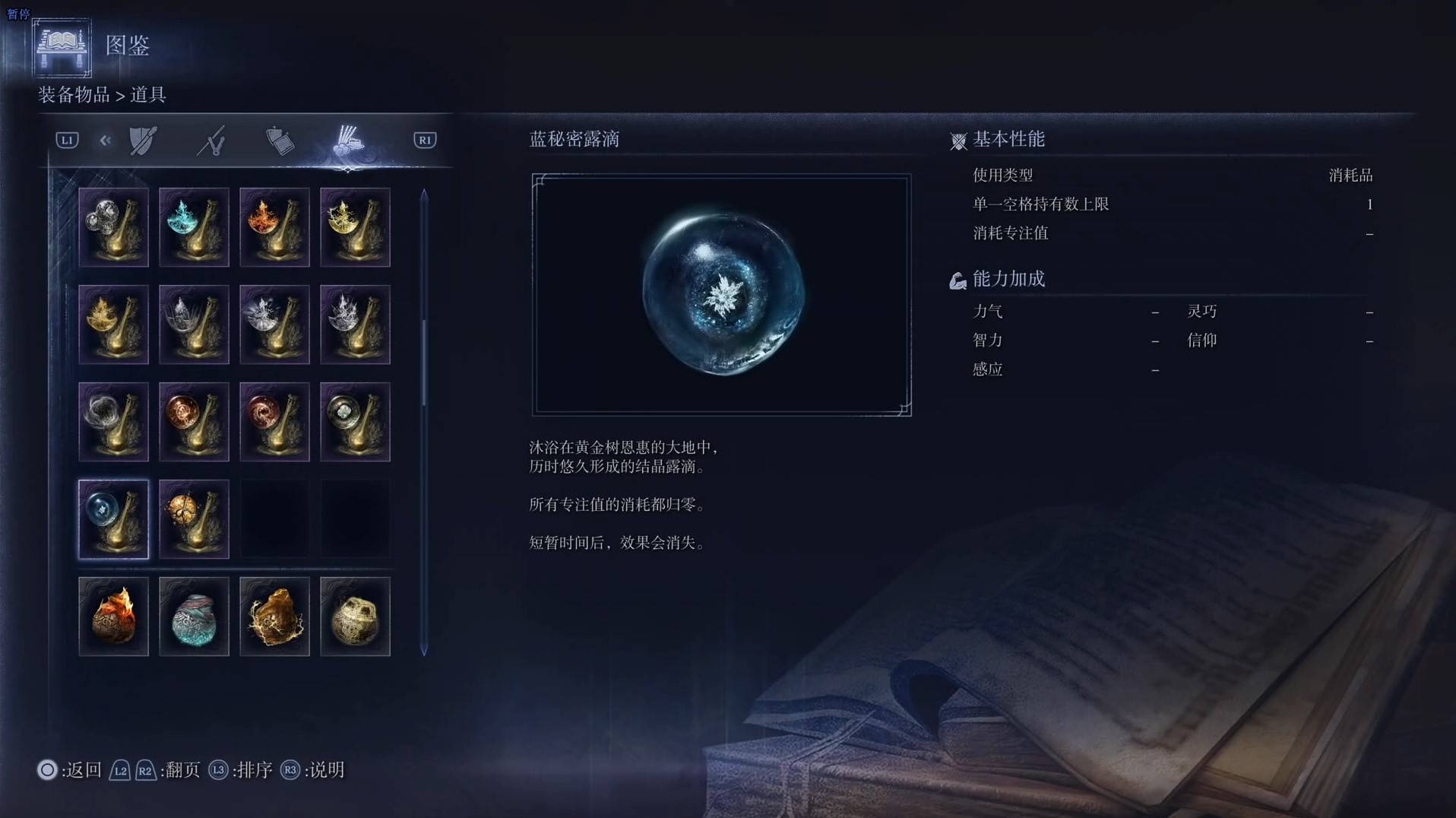 《艾尔登法环黑夜君临》道具图鉴 全道具效果一览_蓝秘密露滴 - 第1张