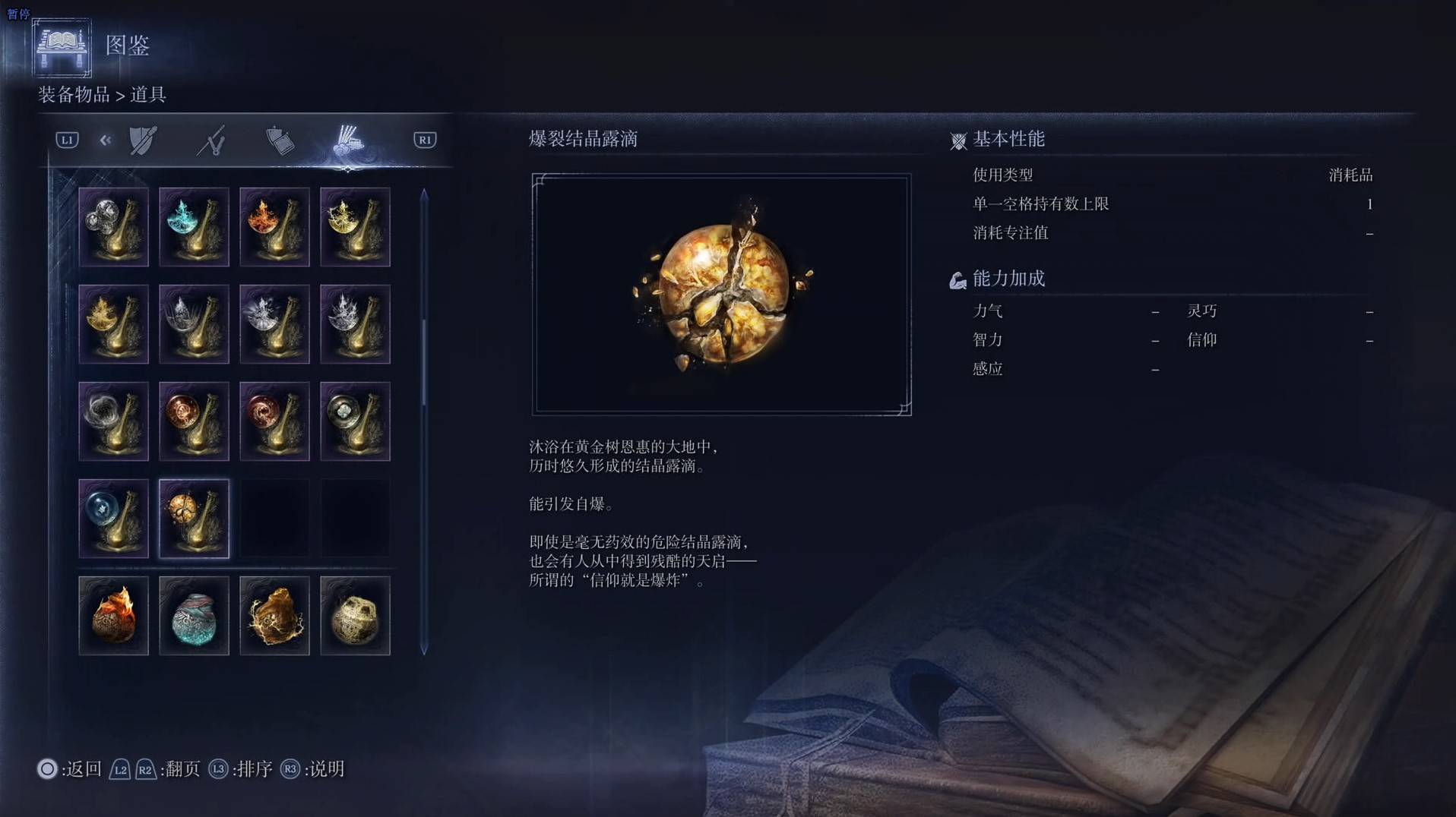 《艾爾登法環黑夜君臨》道具圖鑑 全道具效果一覽_爆裂結晶露滴