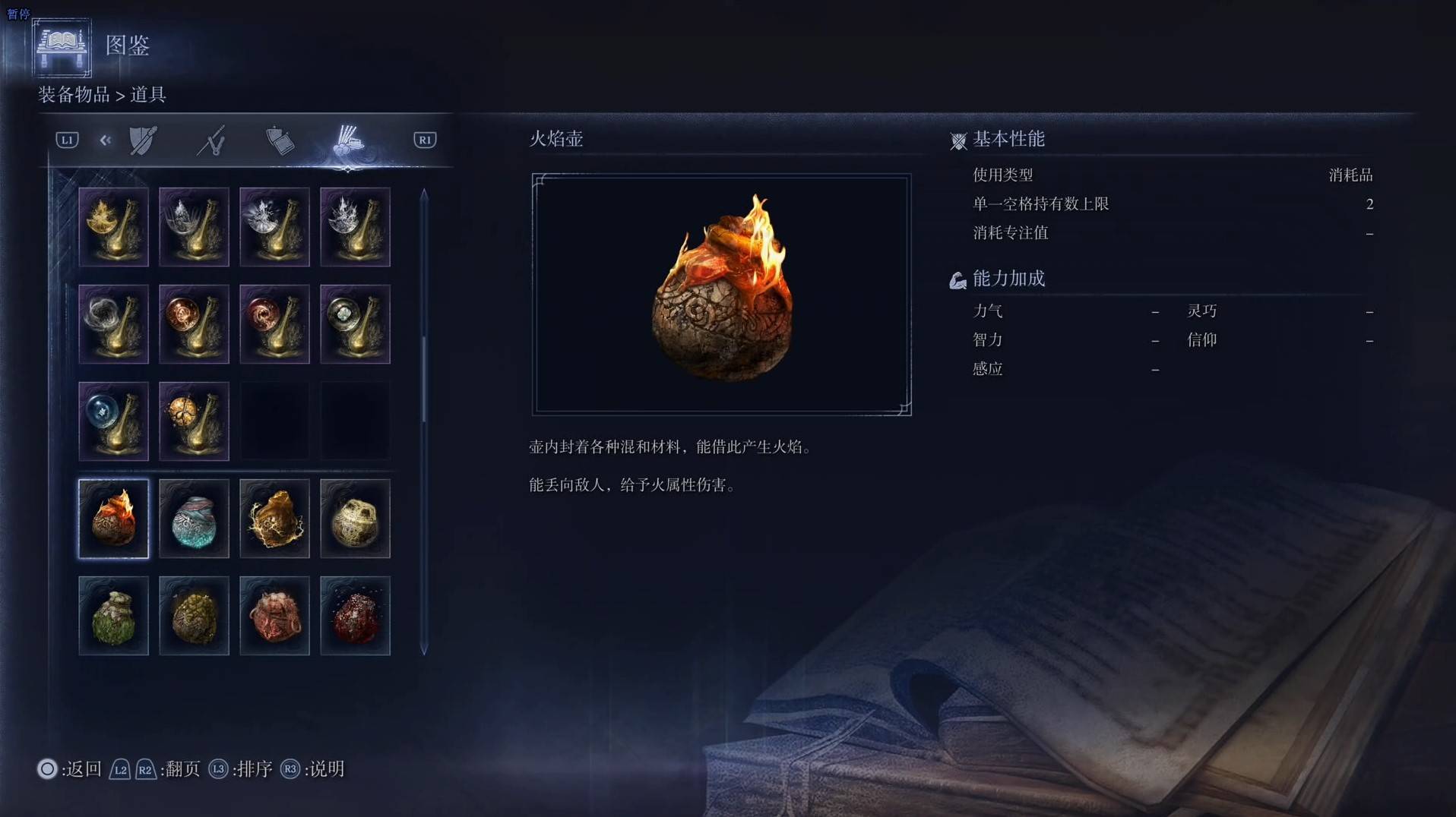 《艾爾登法環黑夜君臨》道具圖鑑 全道具效果一覽_火焰壺