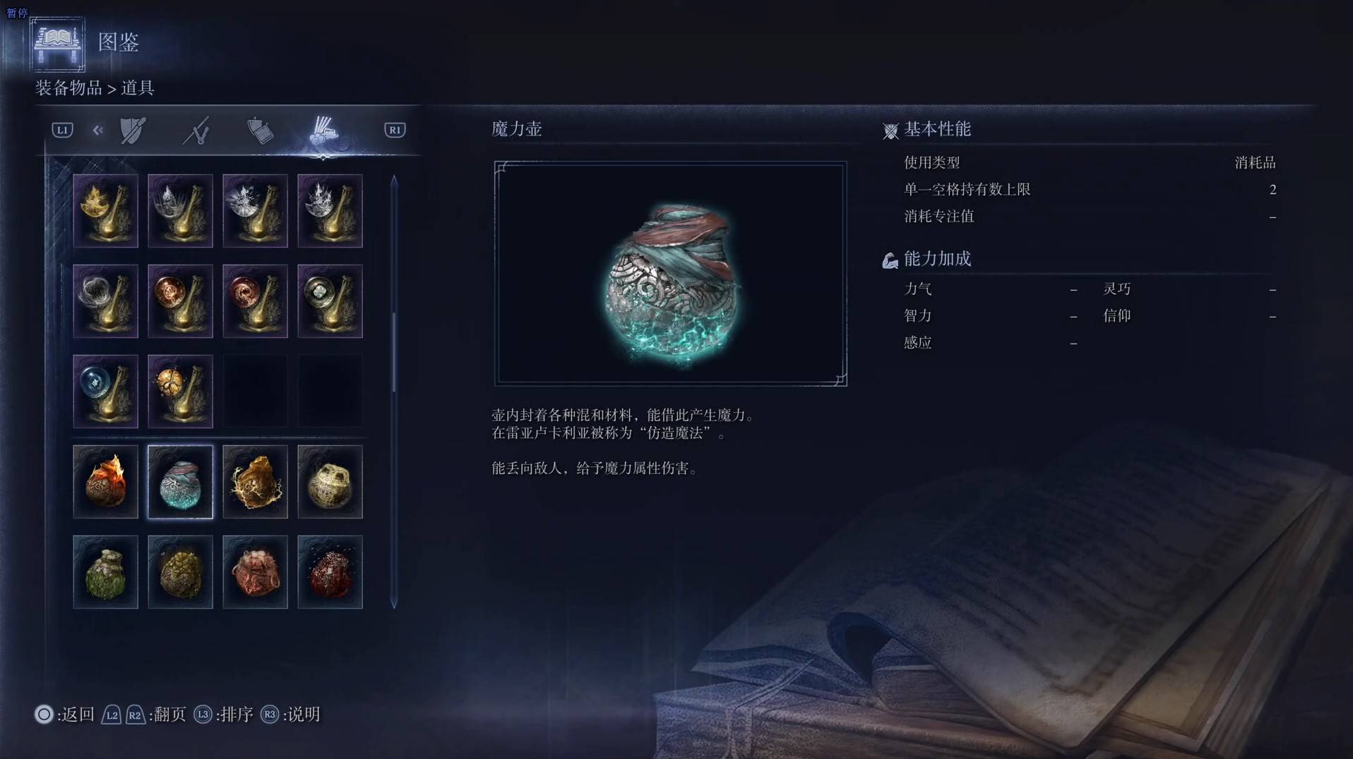 《艾爾登法環黑夜君臨》道具圖鑑 全道具效果一覽_魔力壺